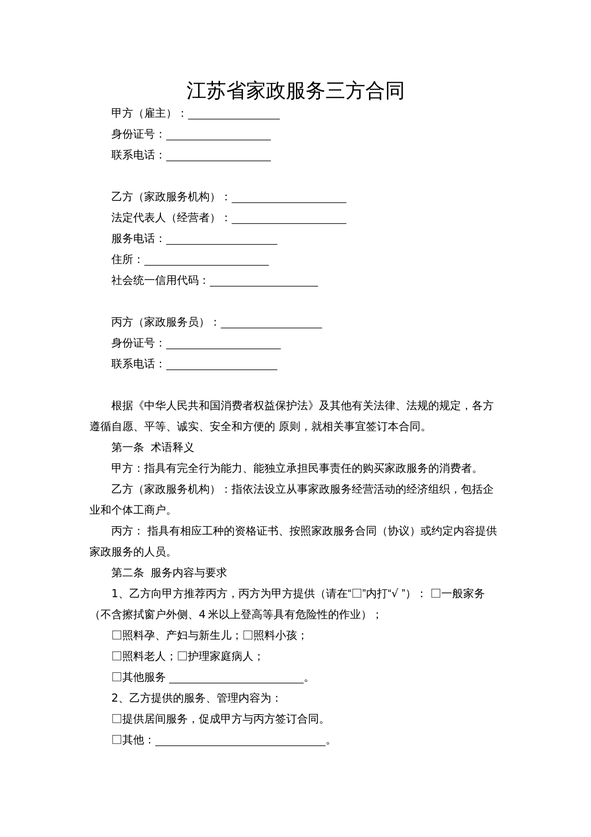 江苏省家政服务合同