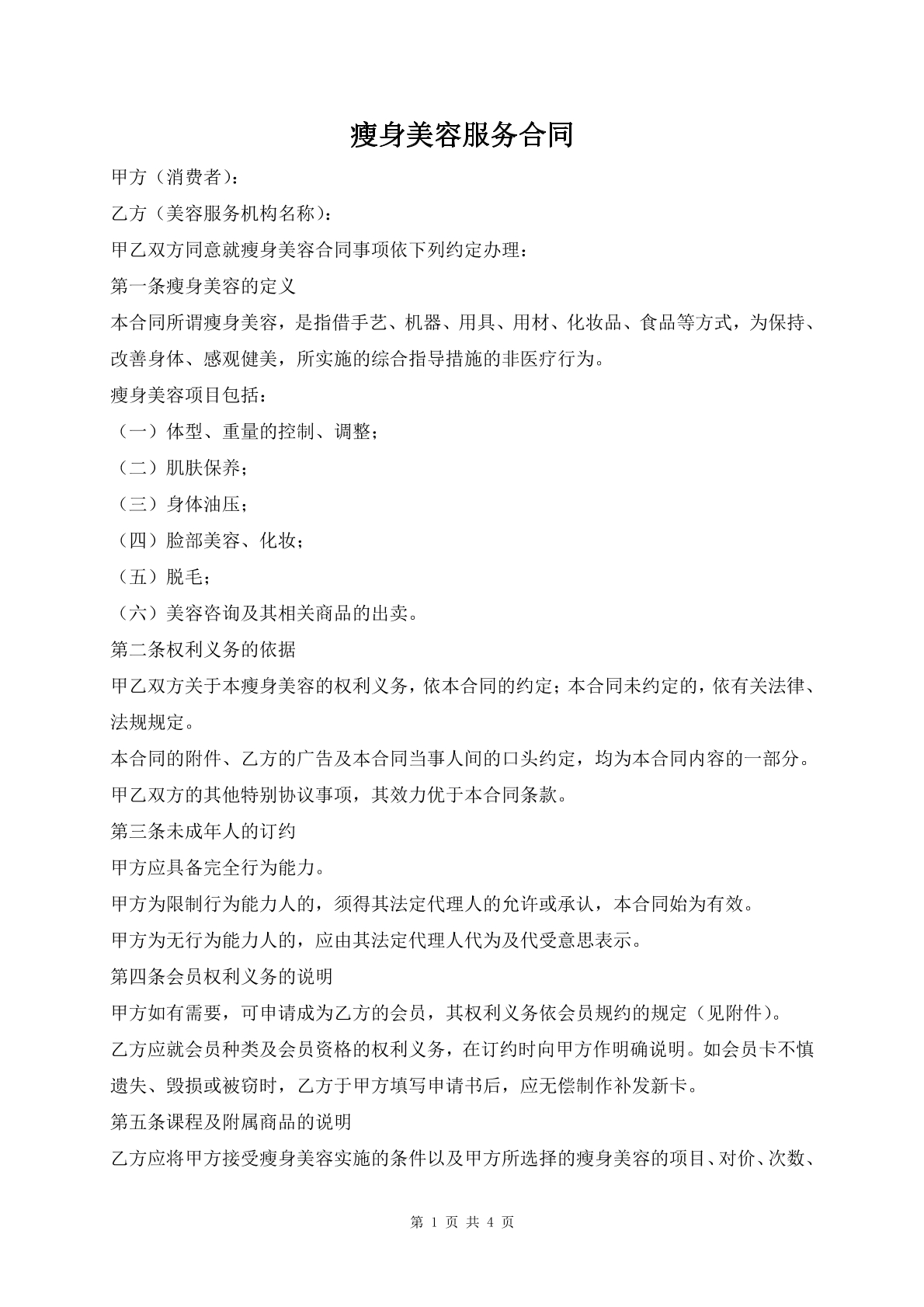 瘦身美容服务合同
