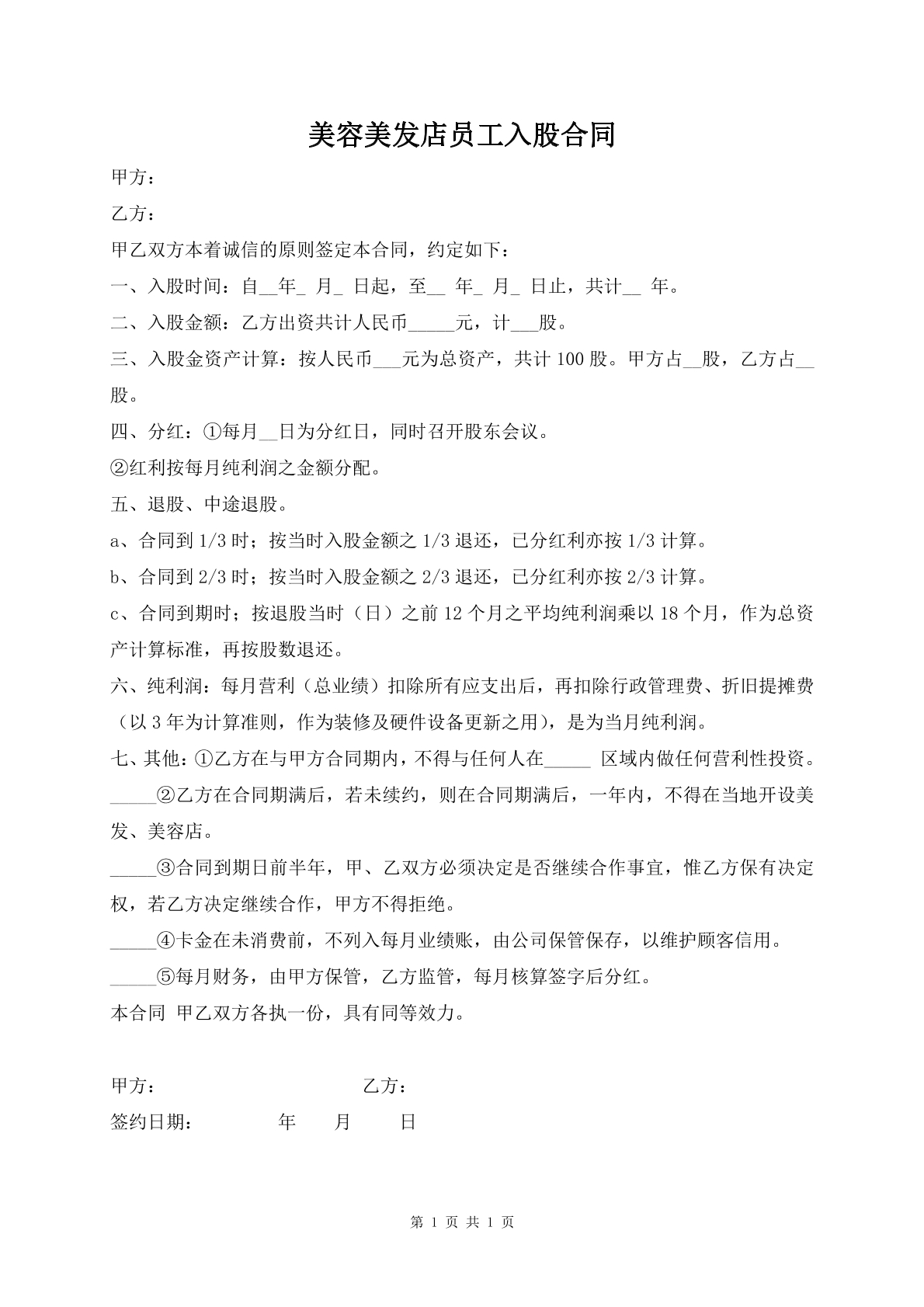 美容美发店员工入股合同
