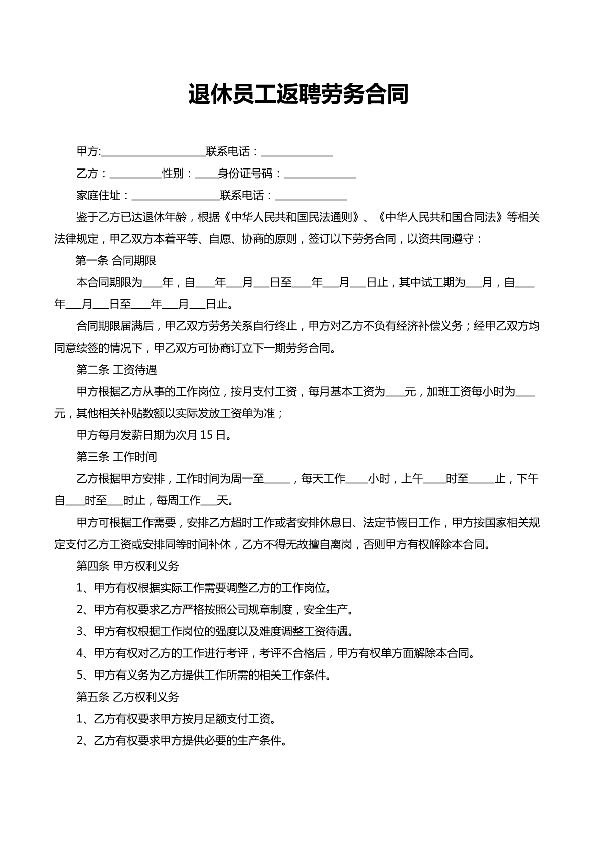 退休员工返聘合同