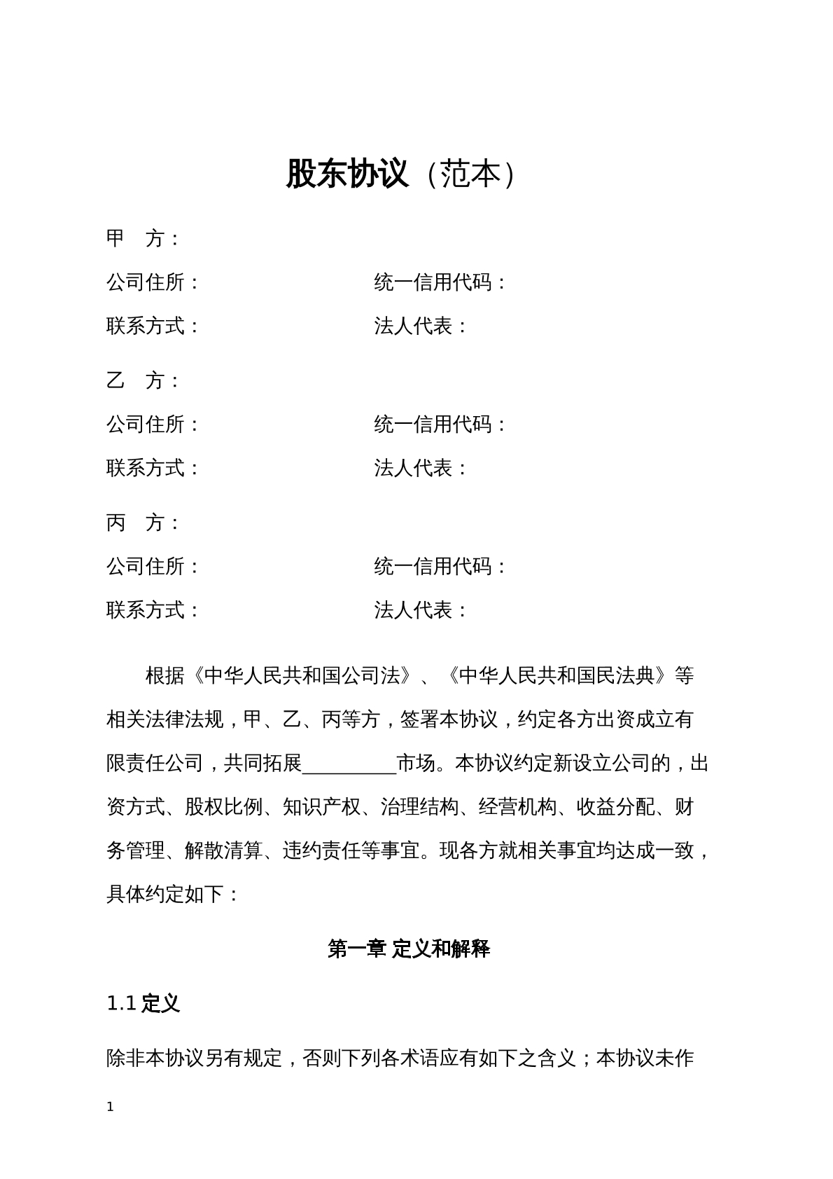 股东协议