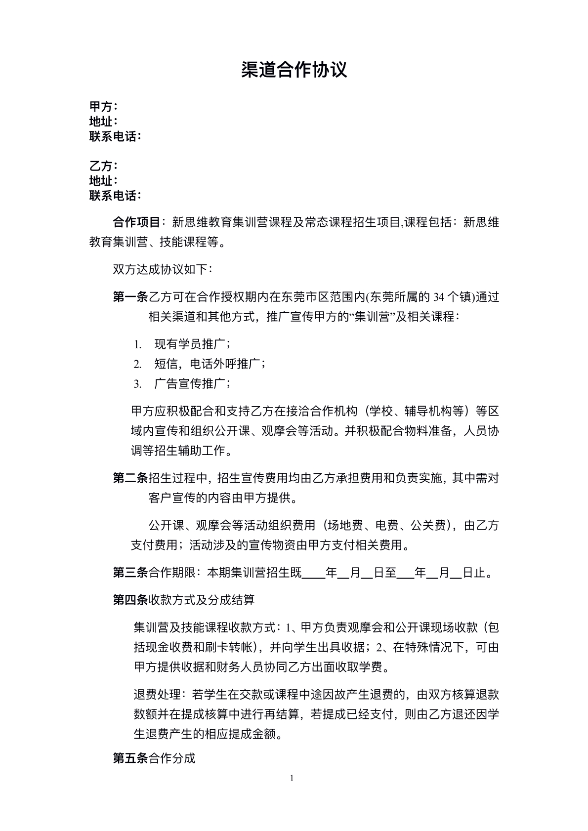 渠道合作协议