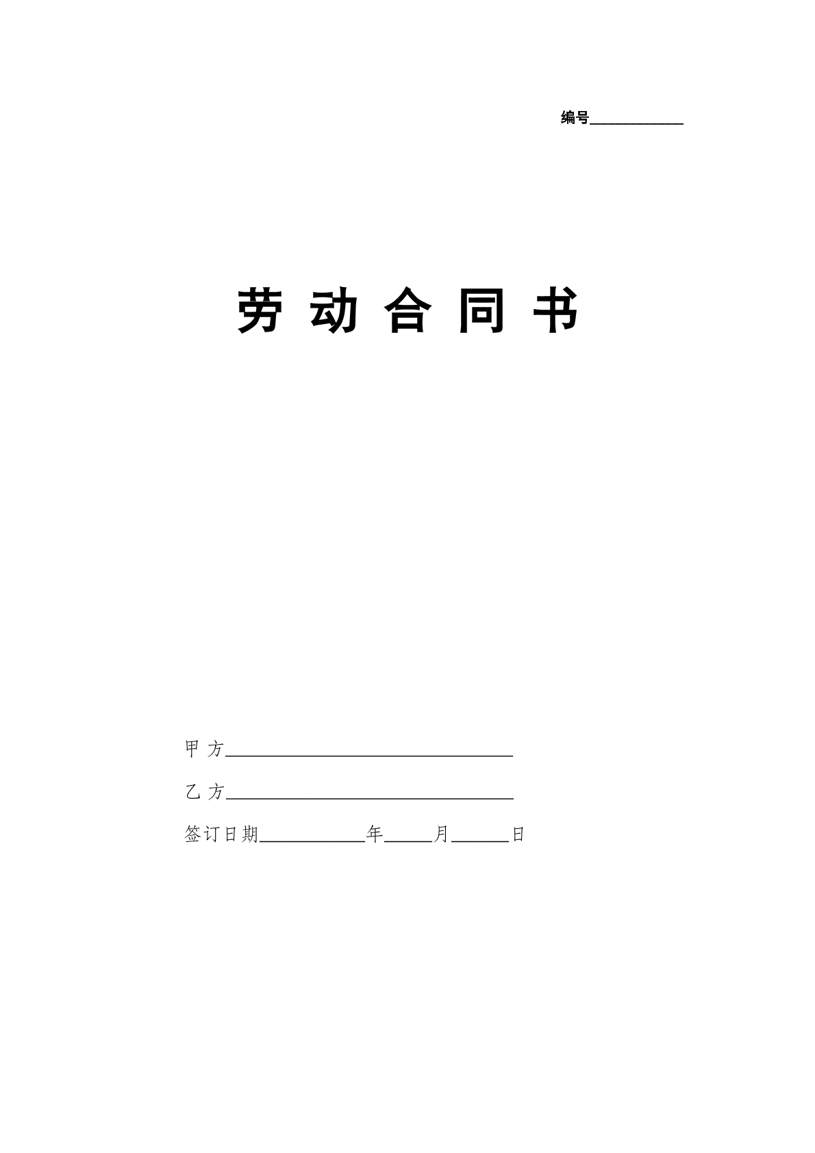 1劳动合同书(国规版)