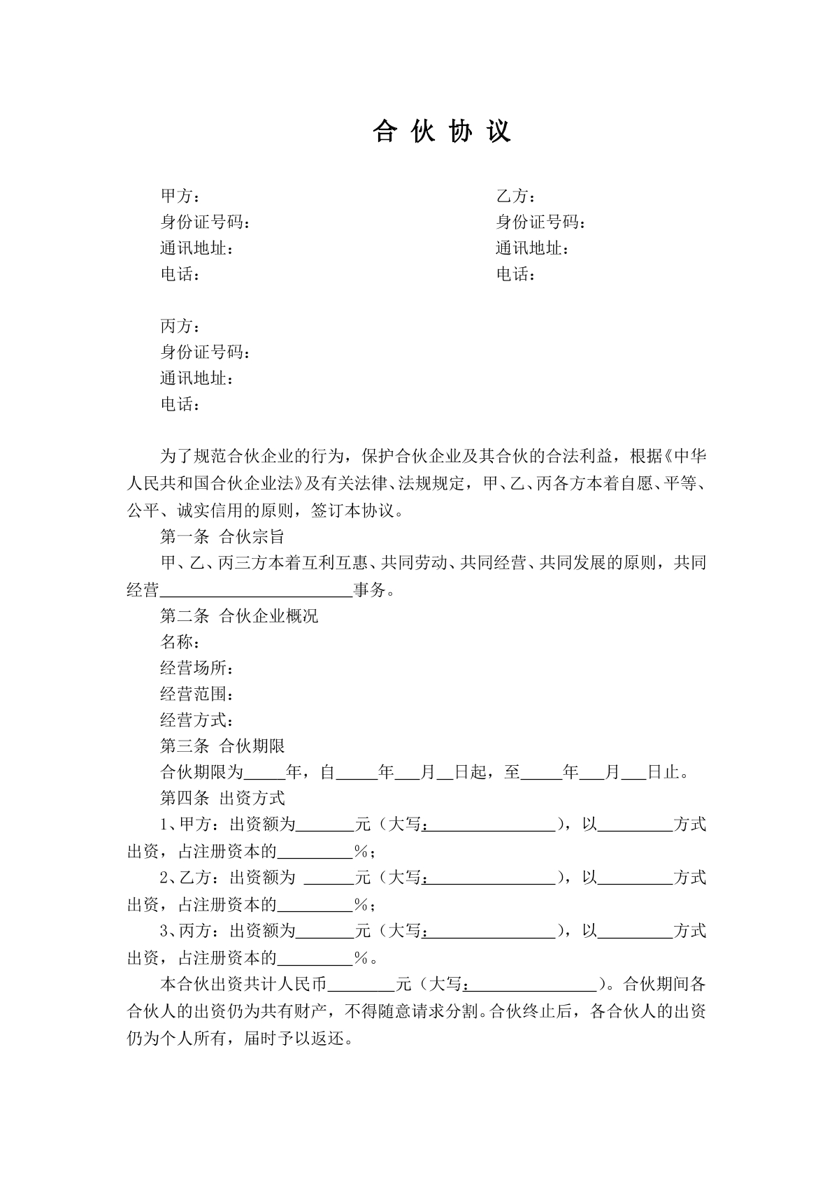 公司股东合伙协议书