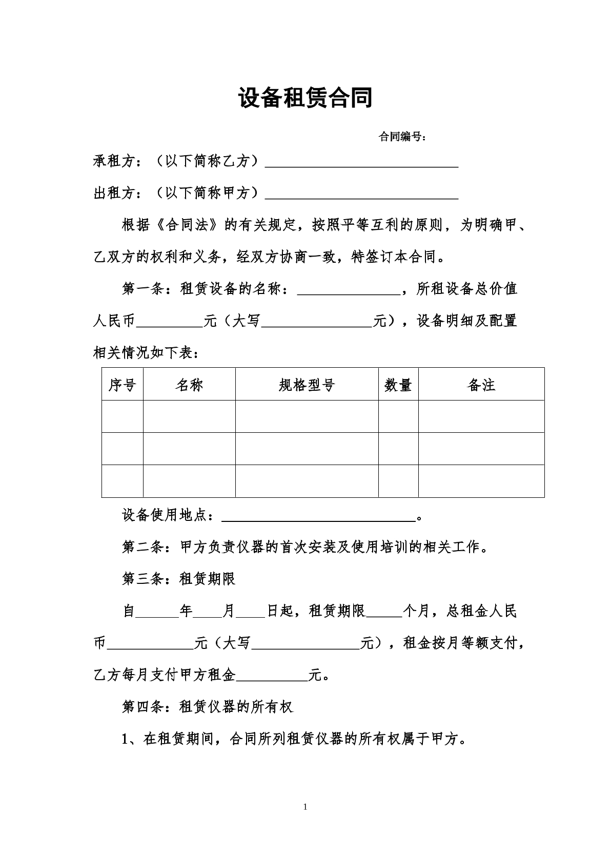 设备租赁合同