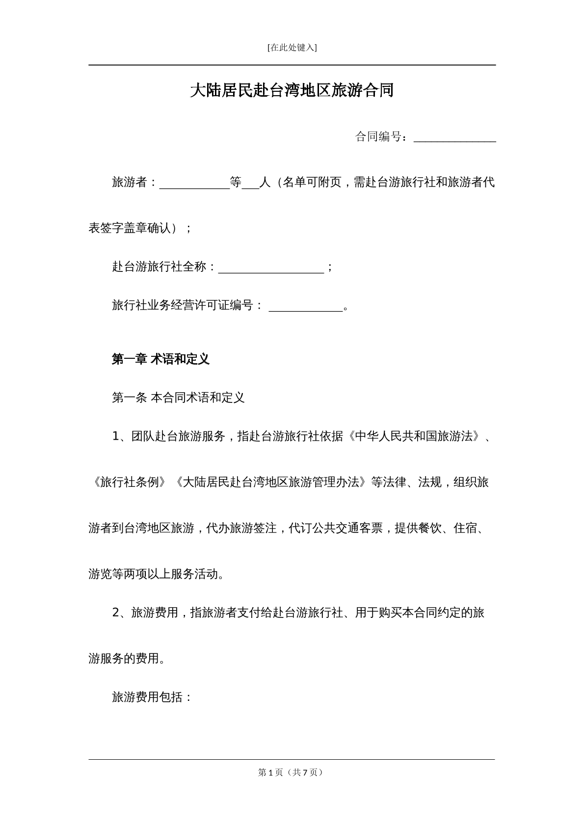 大陆居民赴台湾地区旅游合同