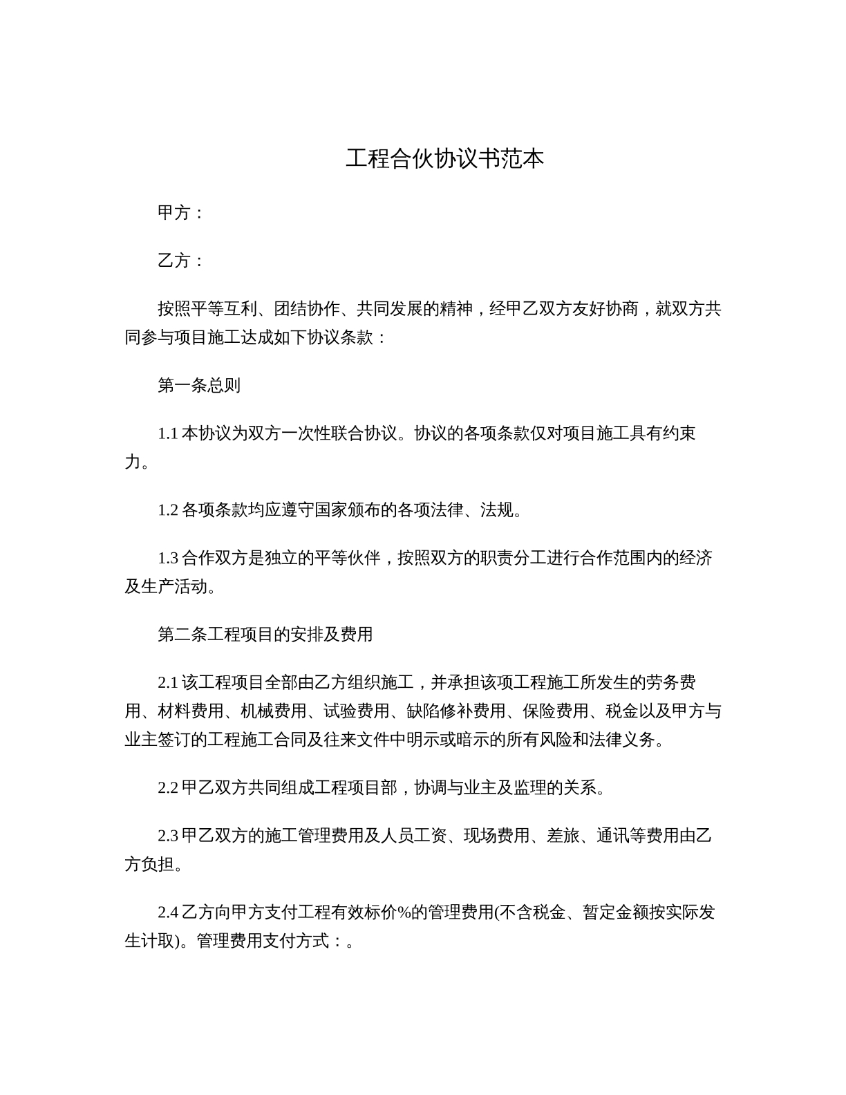工程合伙协议书范本