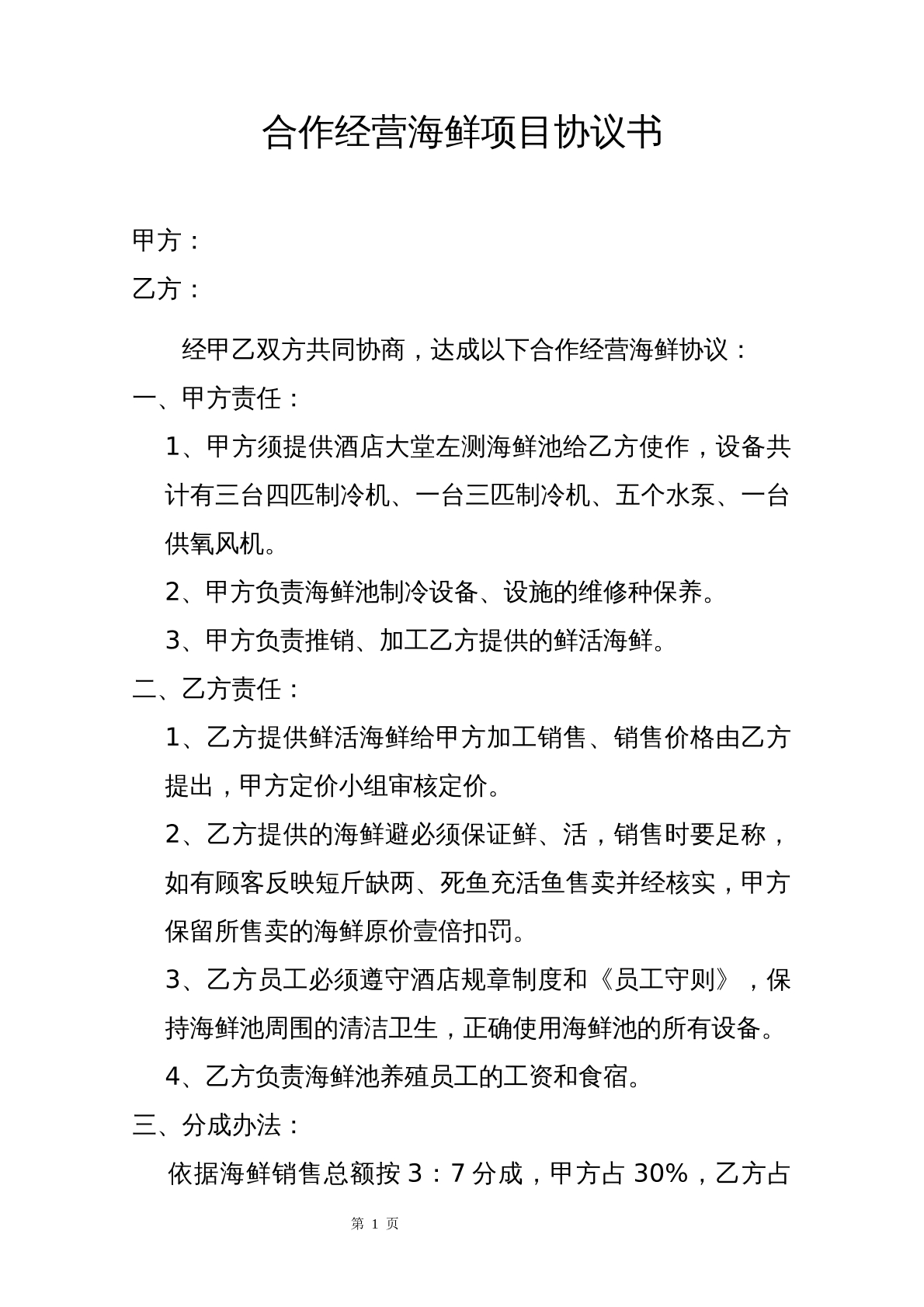 合作经营海鲜项目协议书