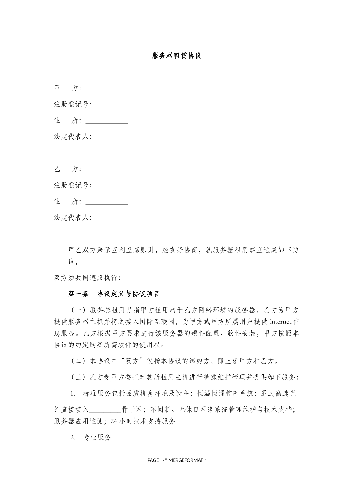 服务器租赁协议(八)