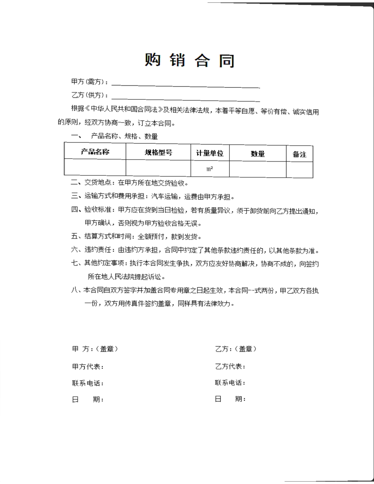 购销合同