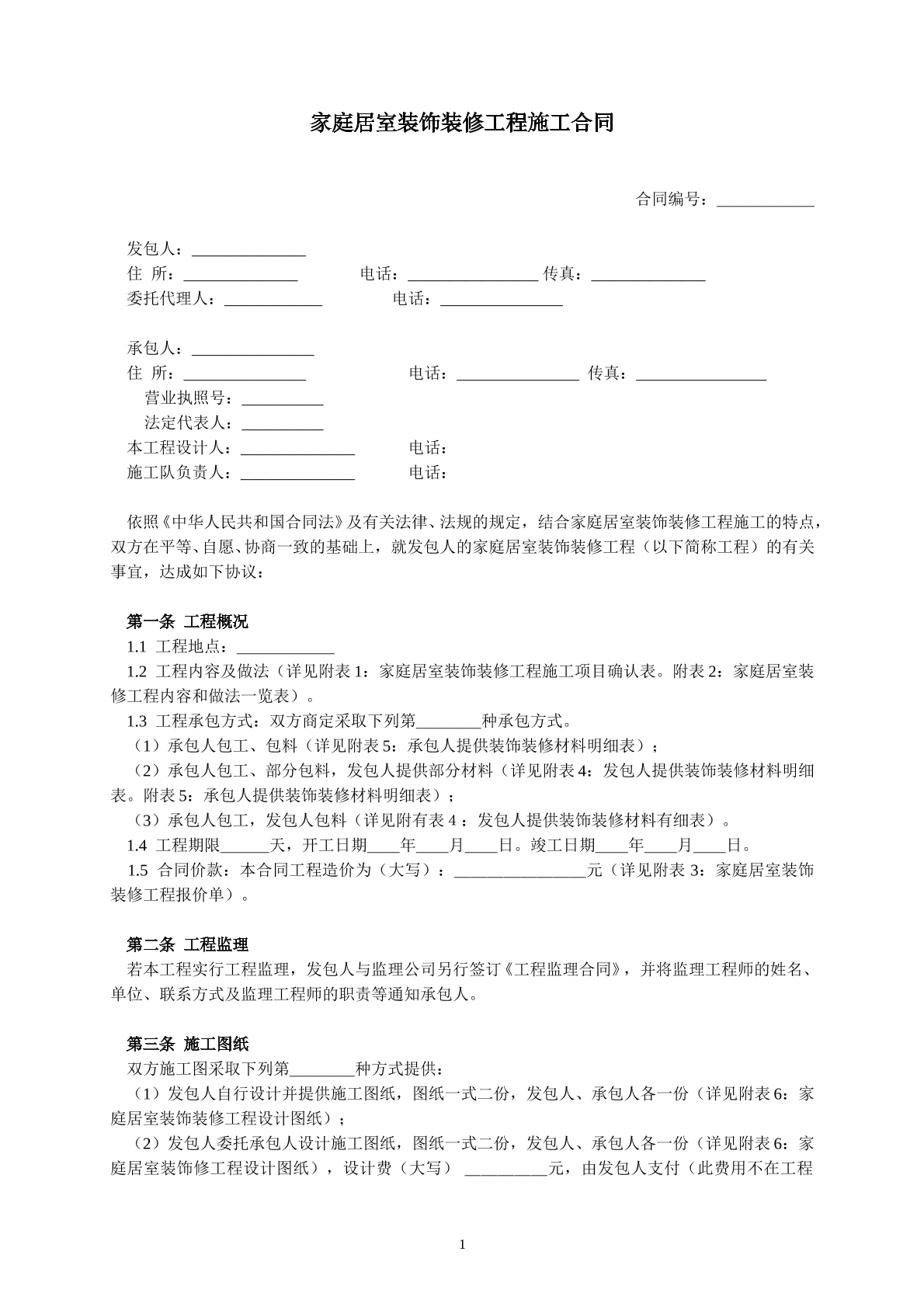 家庭居室装饰装修工程施工协议二