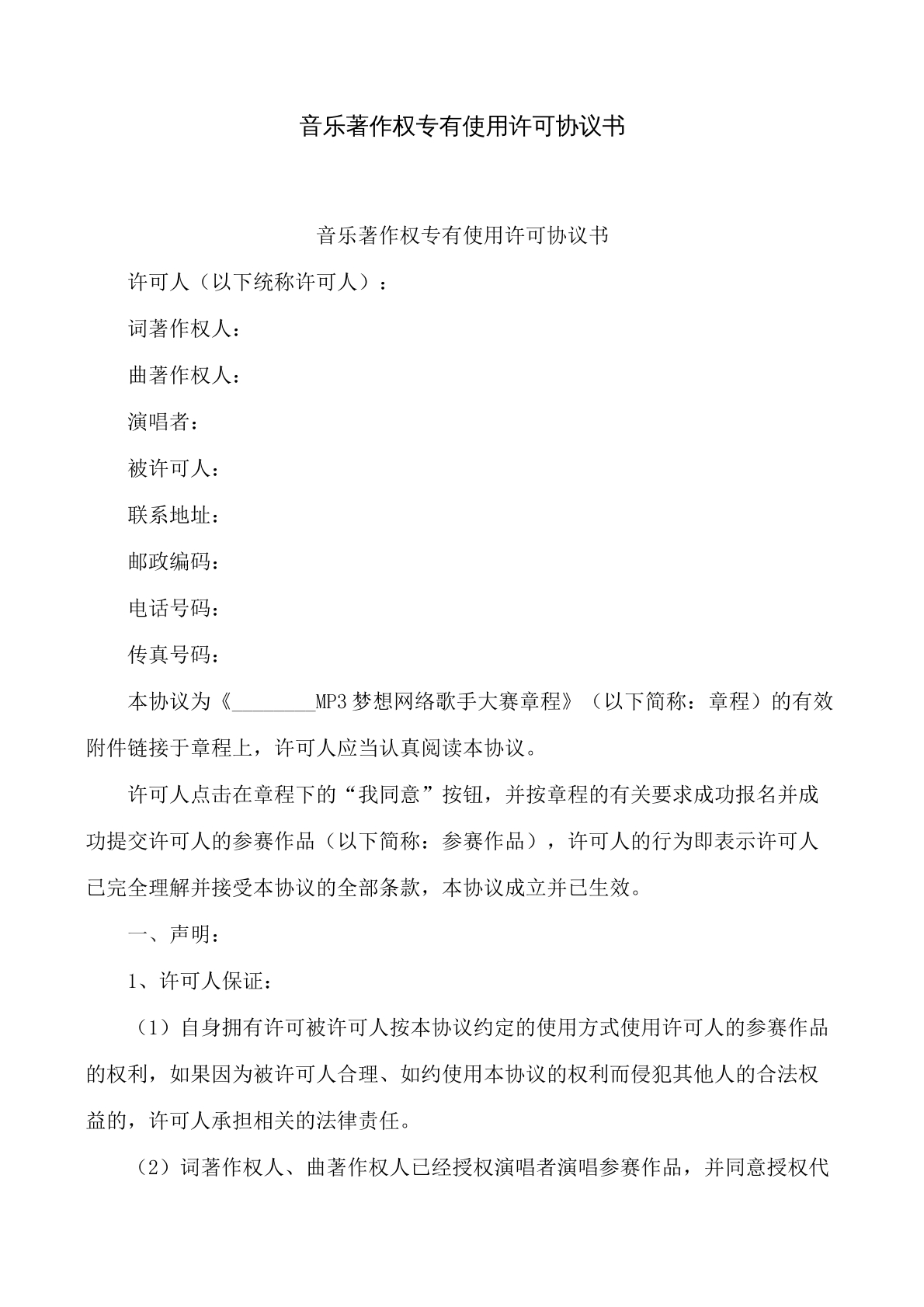 音乐著作权专有使用许可协议书