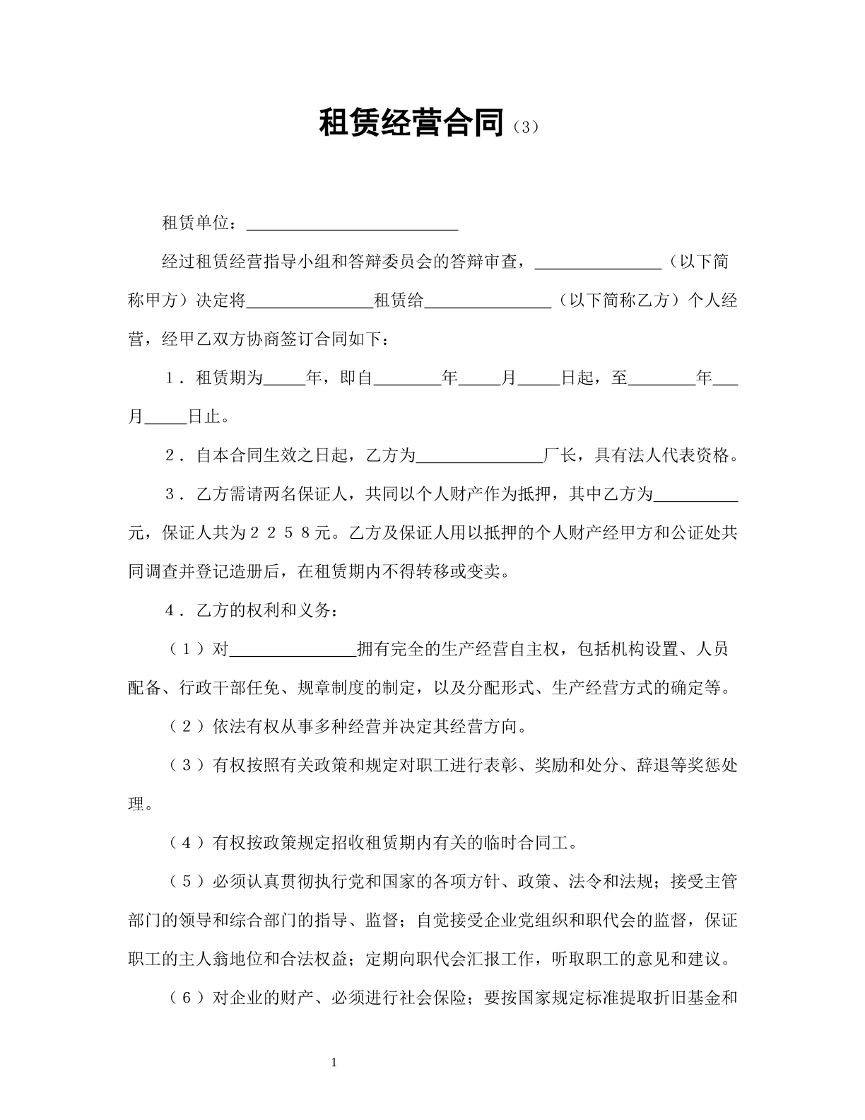 租赁经营合同（3）