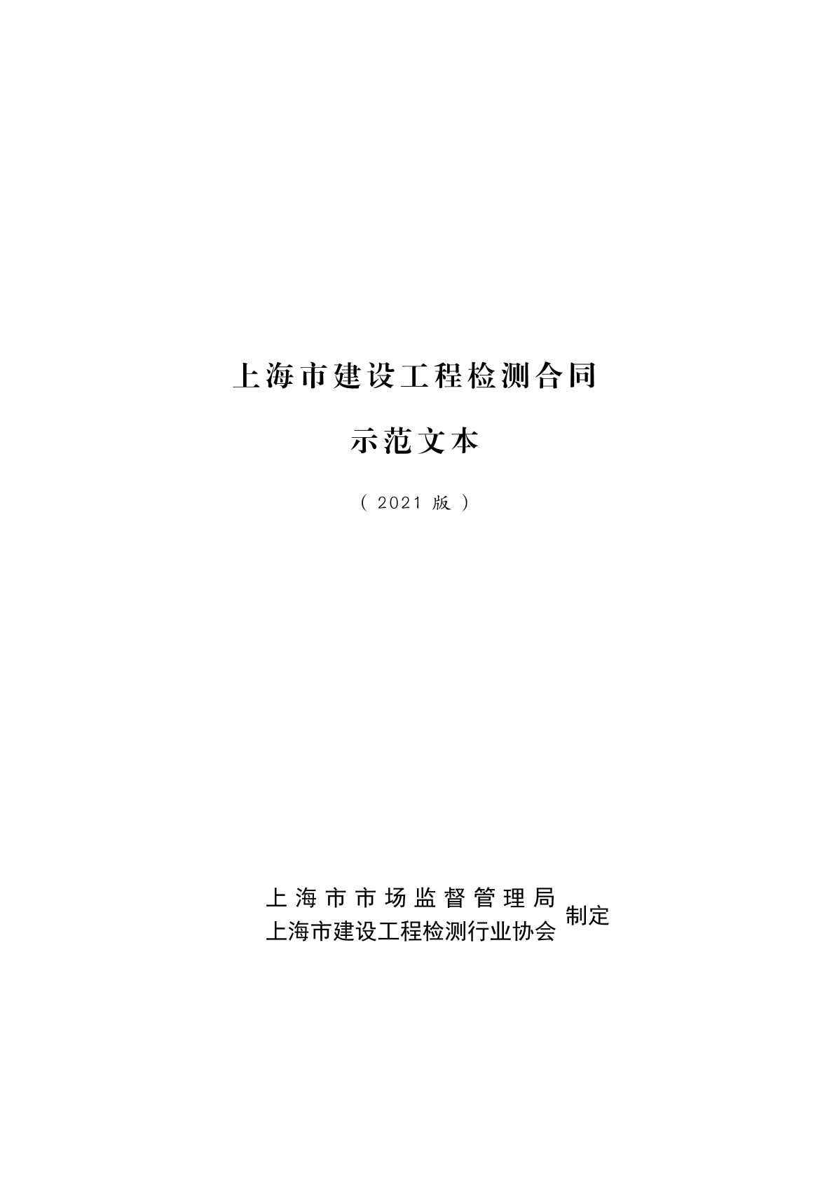 上海建设工程检测合同