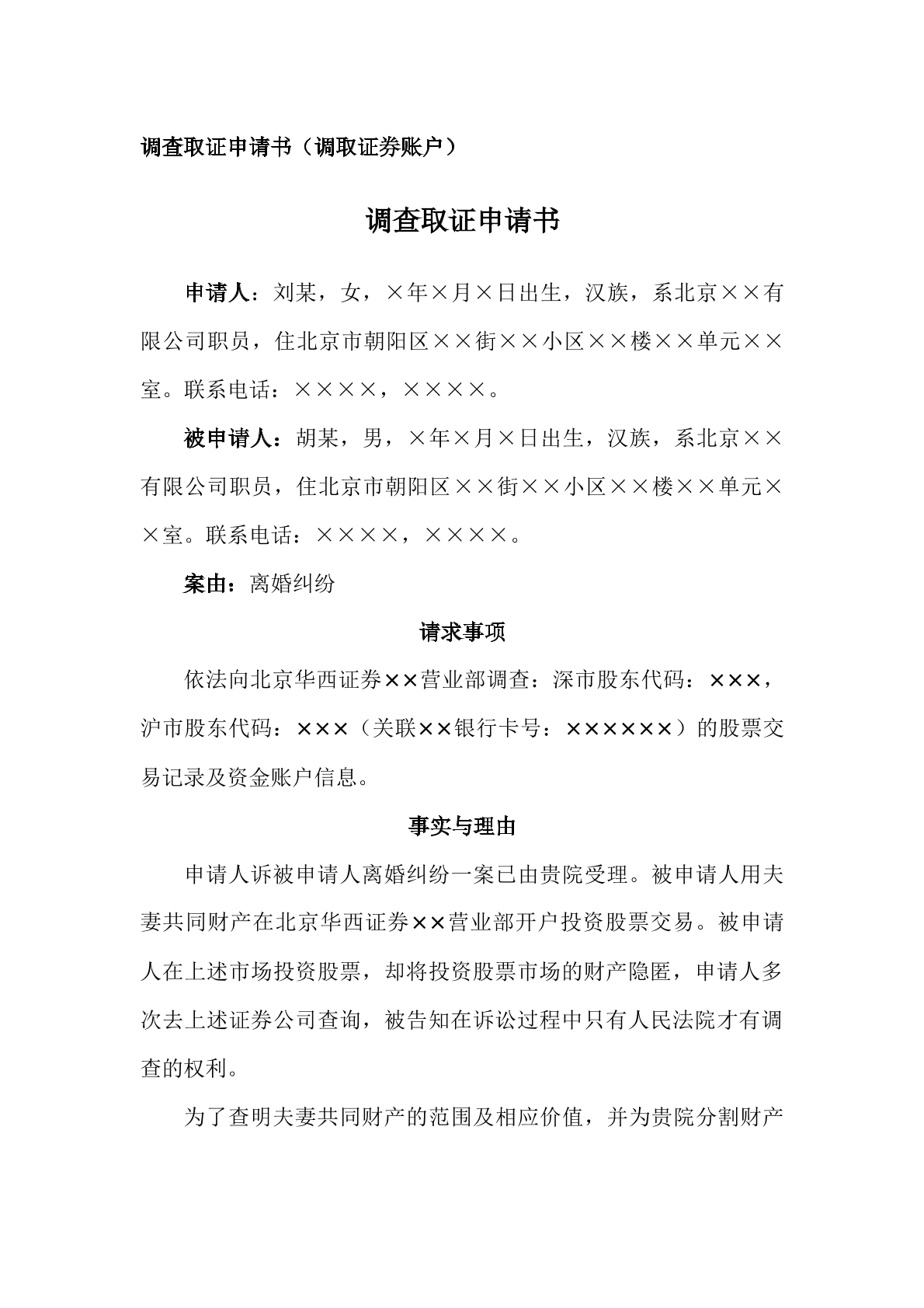 申请书（调查取证申请，证券账户信息）