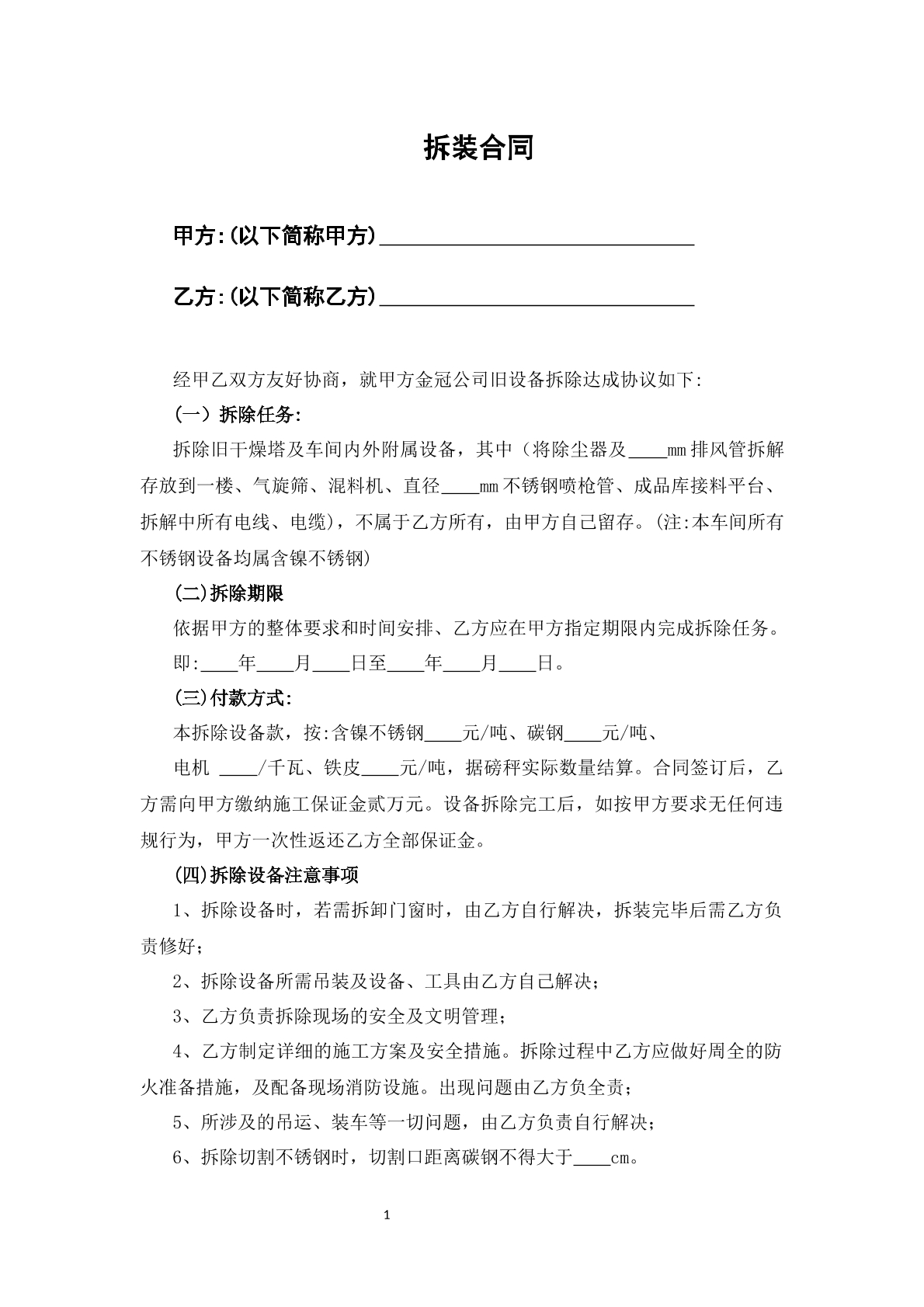 拆装合同