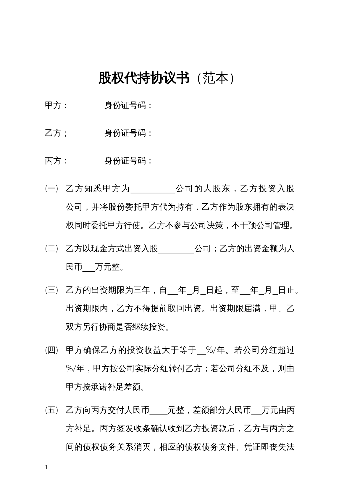 股权代持协议1