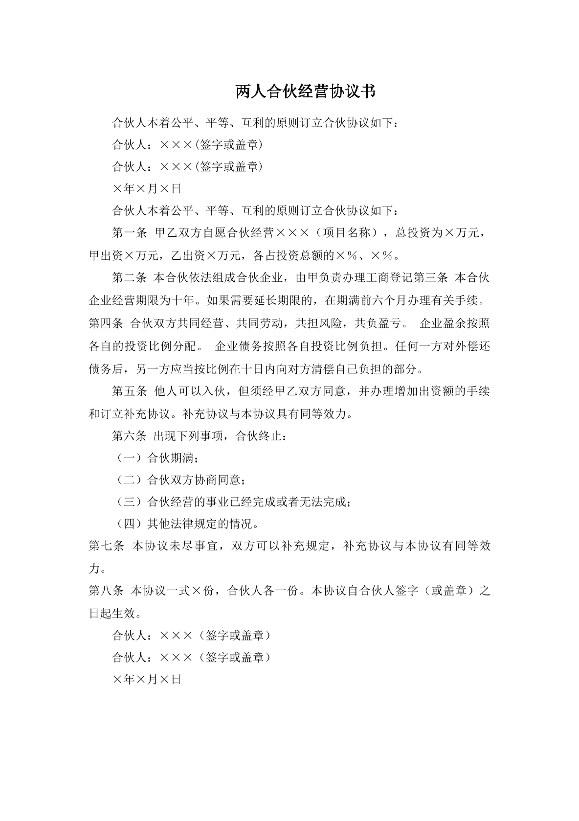 两人合伙经营协议书