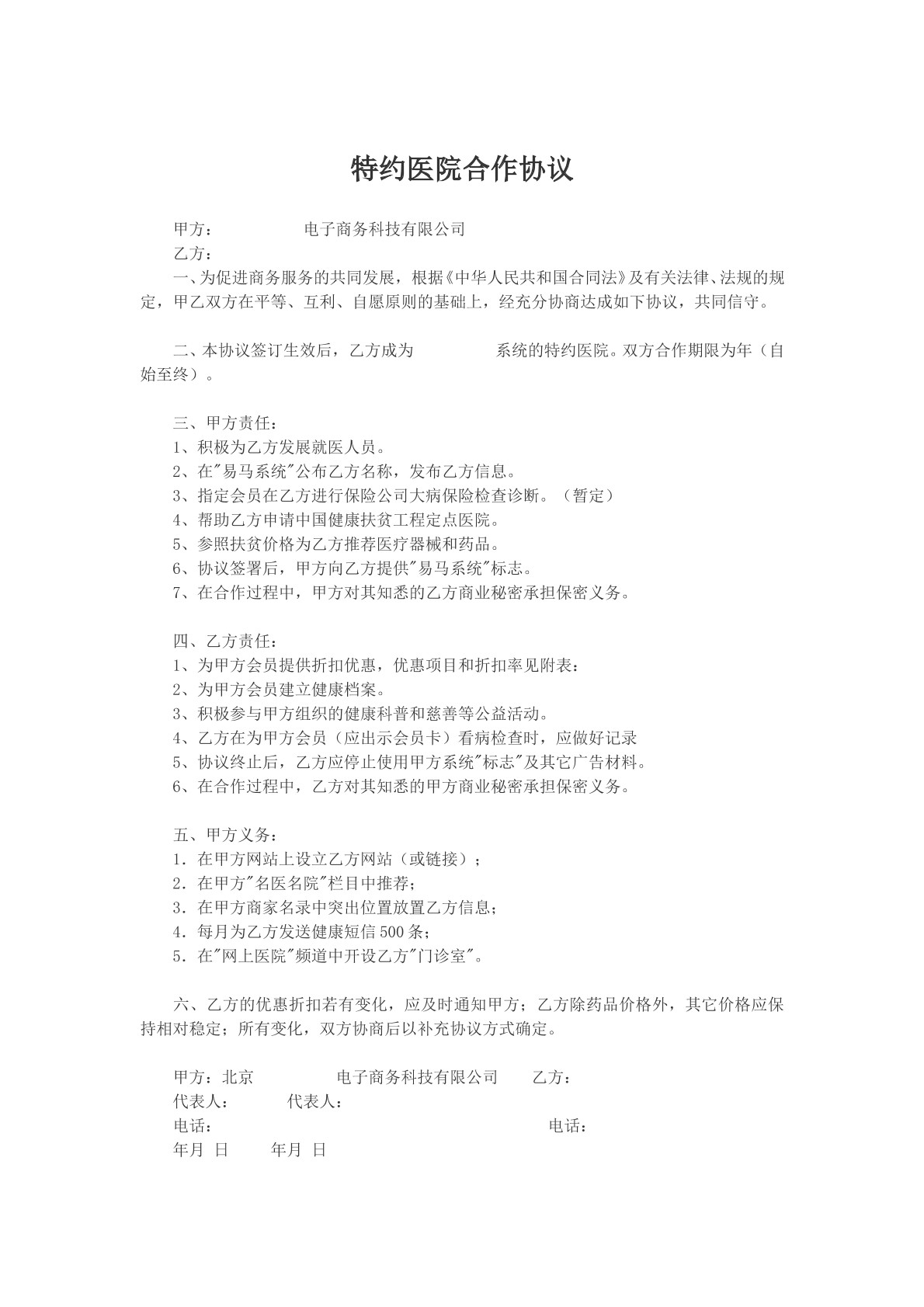 特约医院合作协议