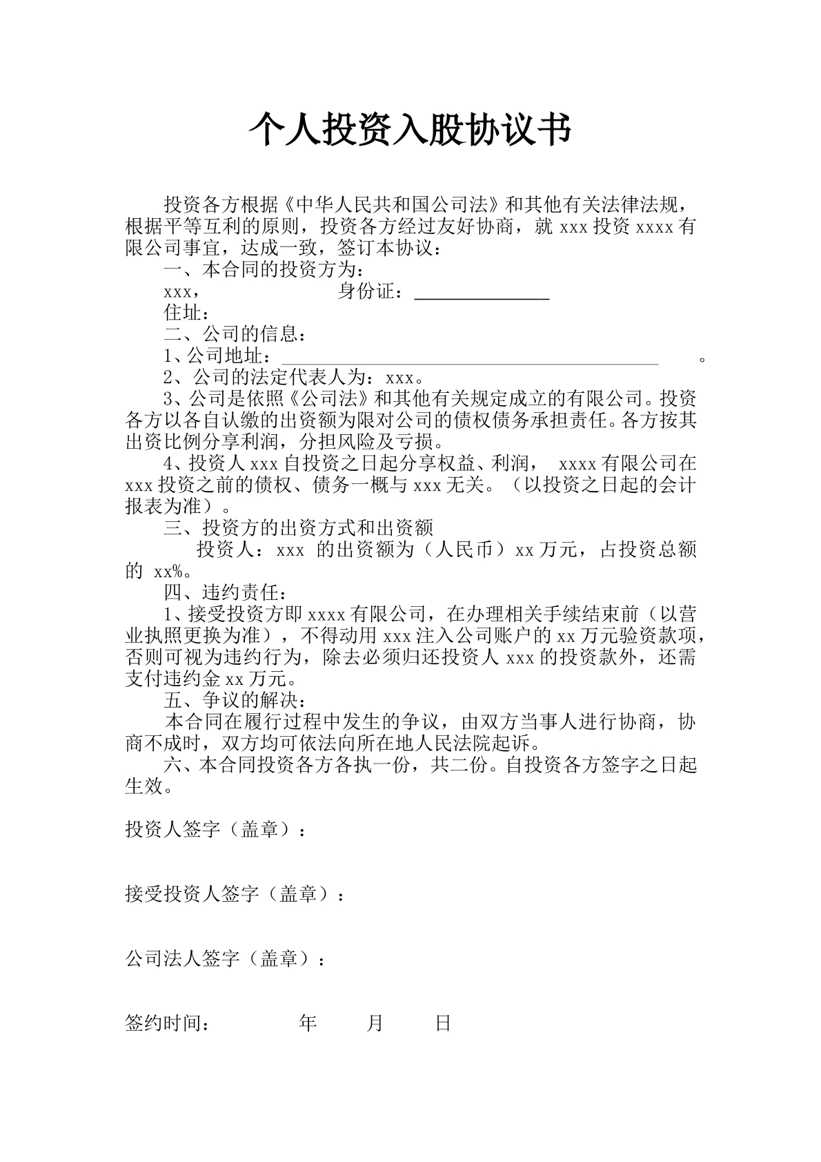 个人投资入股协议书