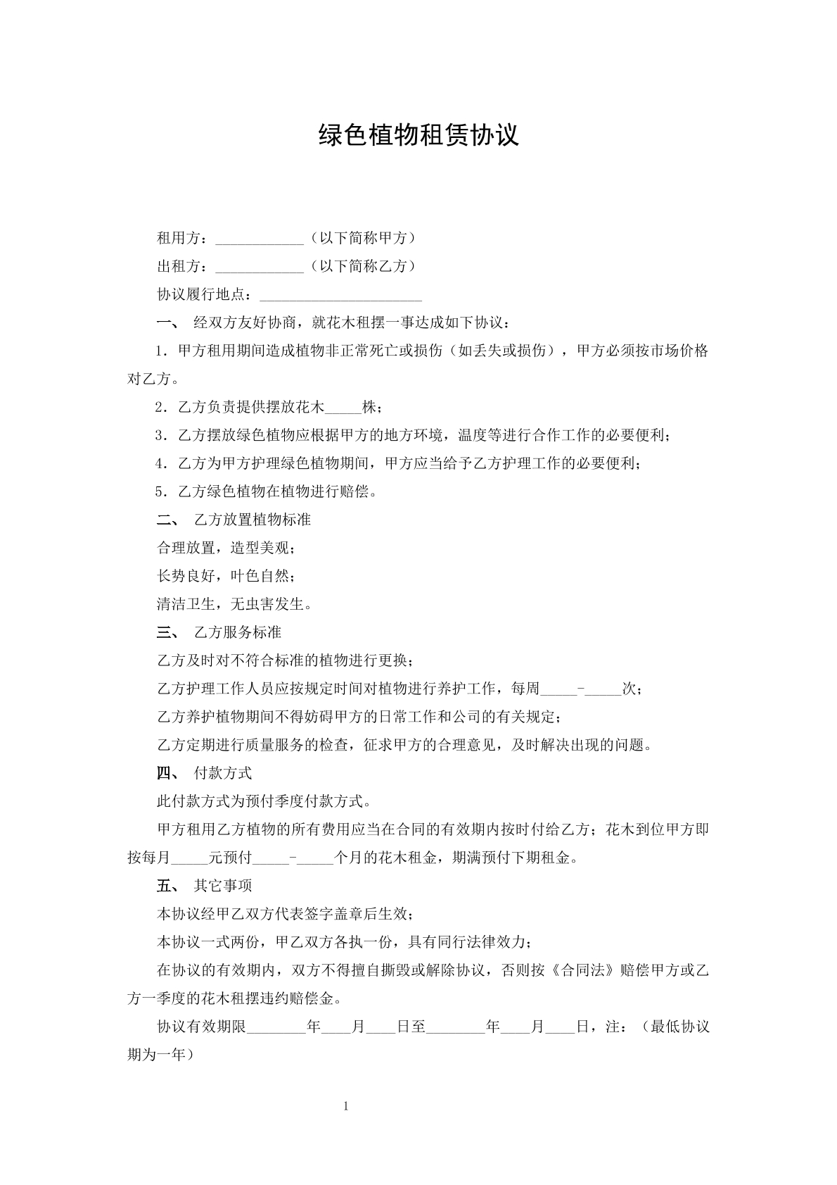 绿色植物租赁协议