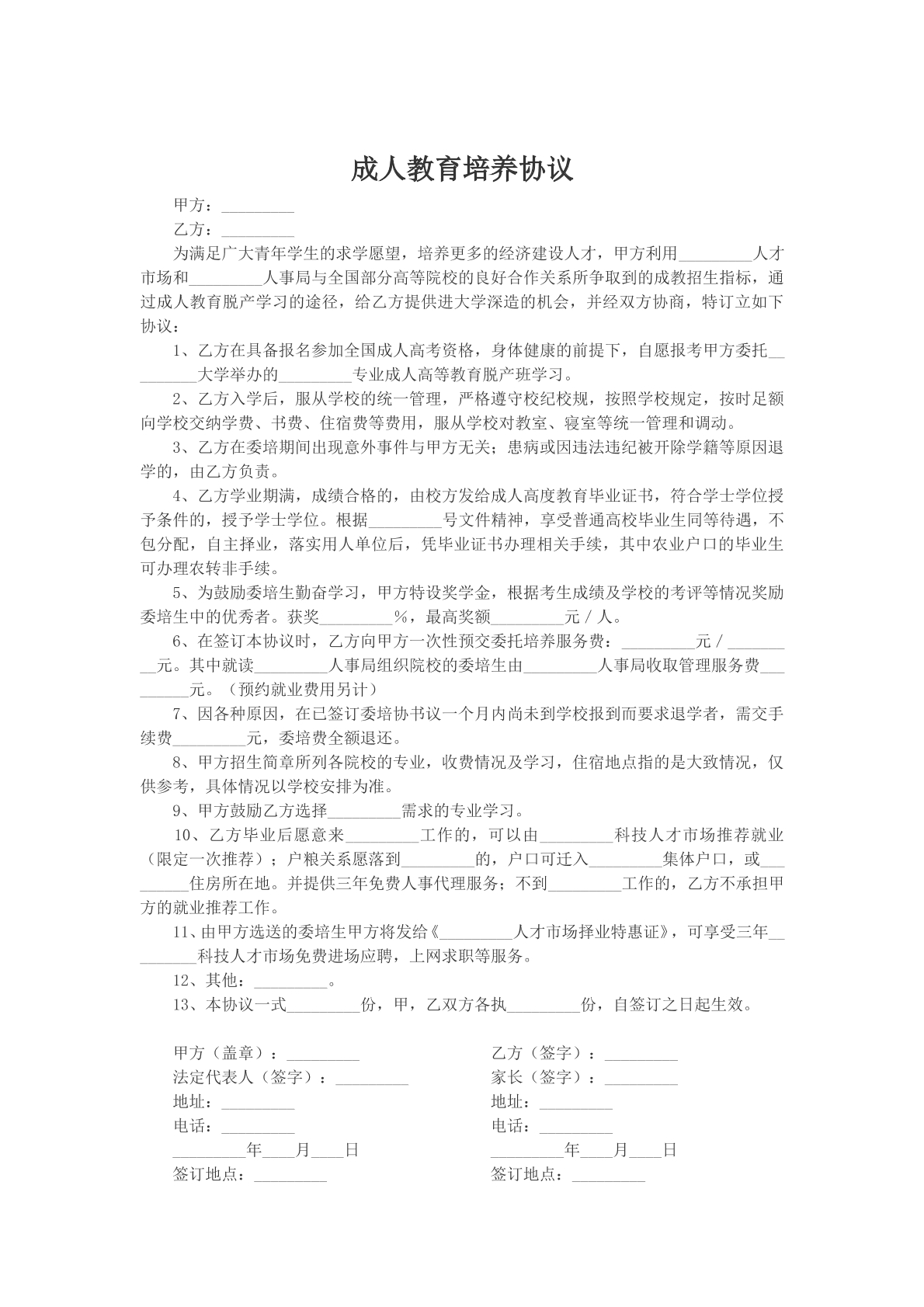成人教育培养协议
