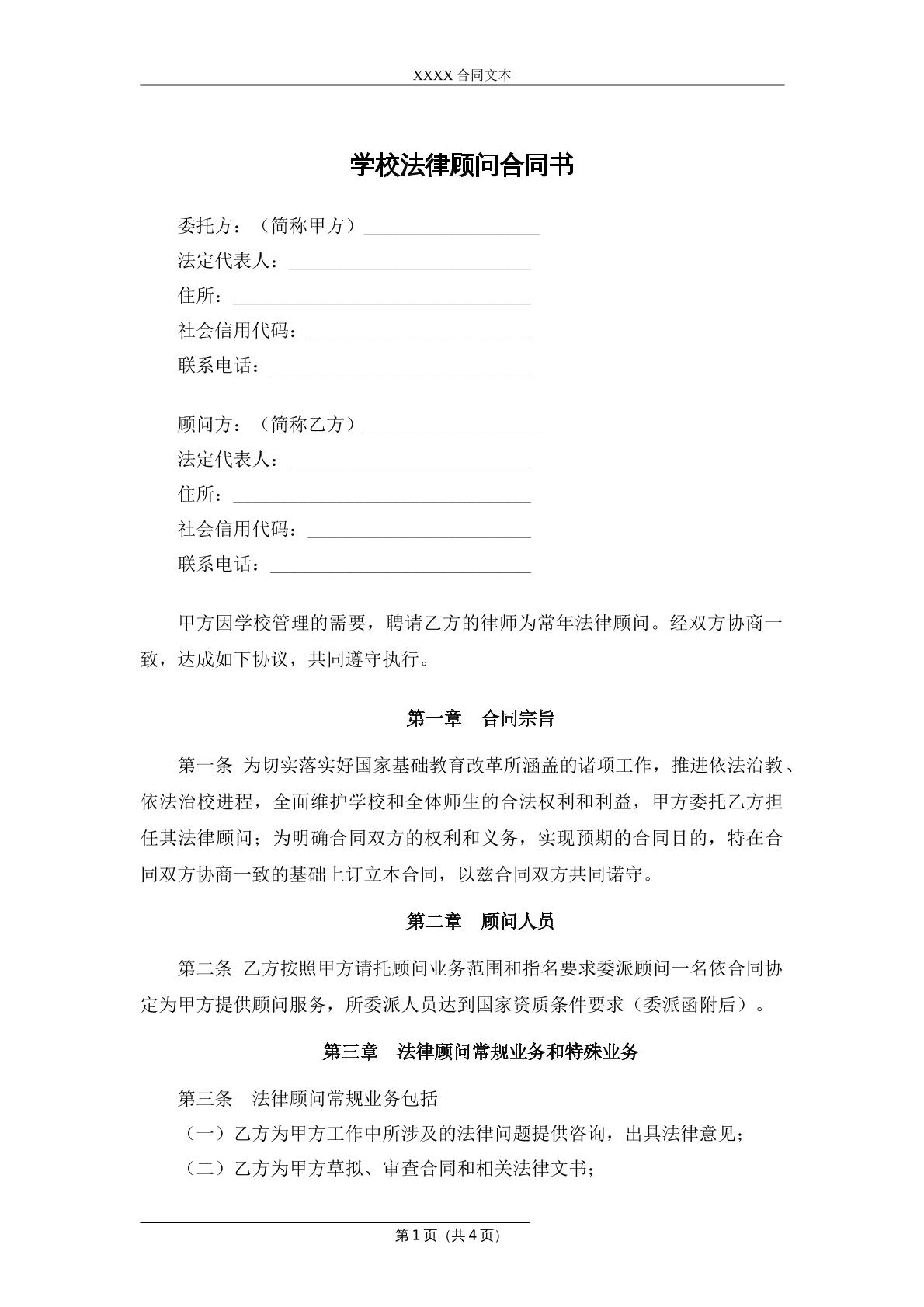 学校法律顾问合同书