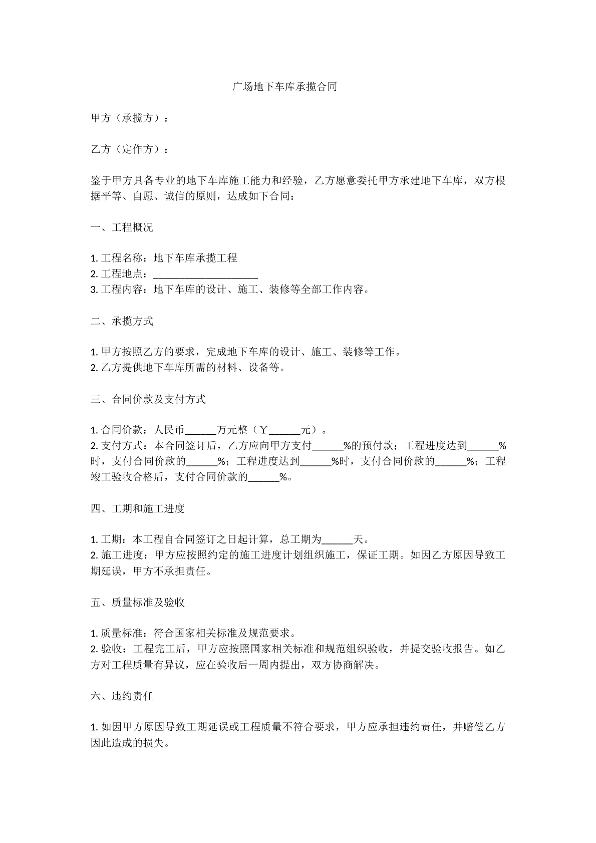广场地下车库承揽合同