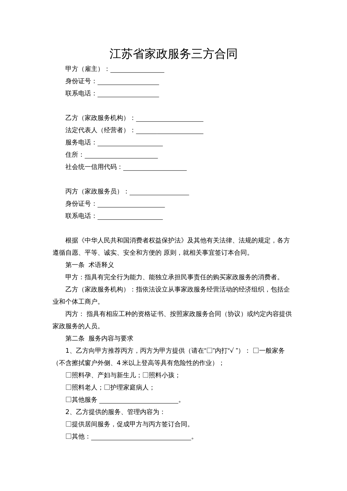 江苏省家政服务三方合同