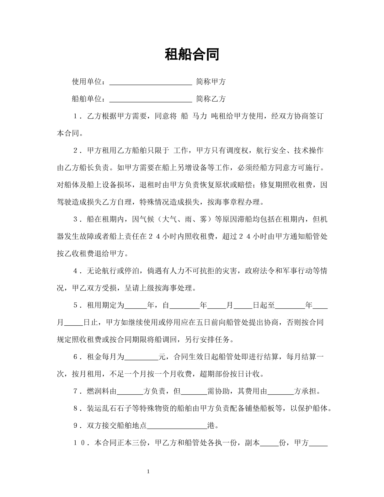 租船合同