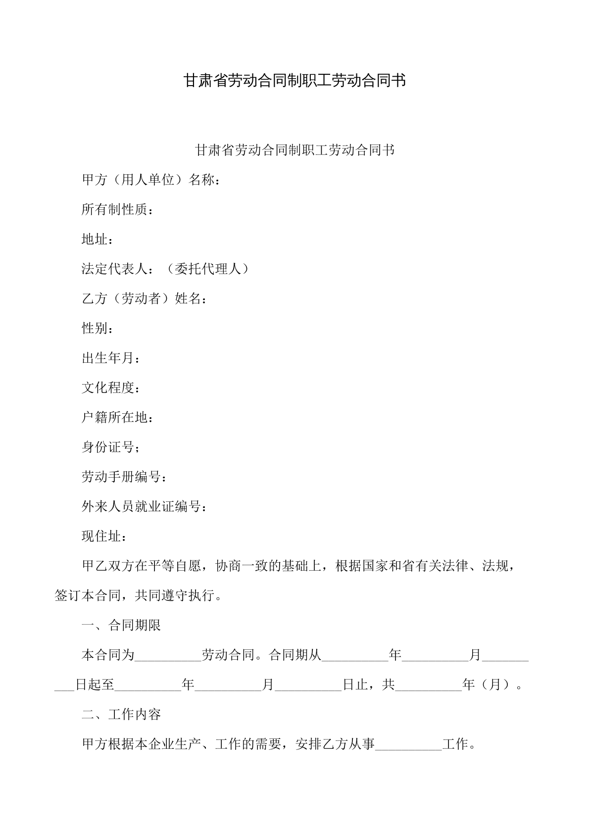 甘肃省劳动合同制职工劳动合同书