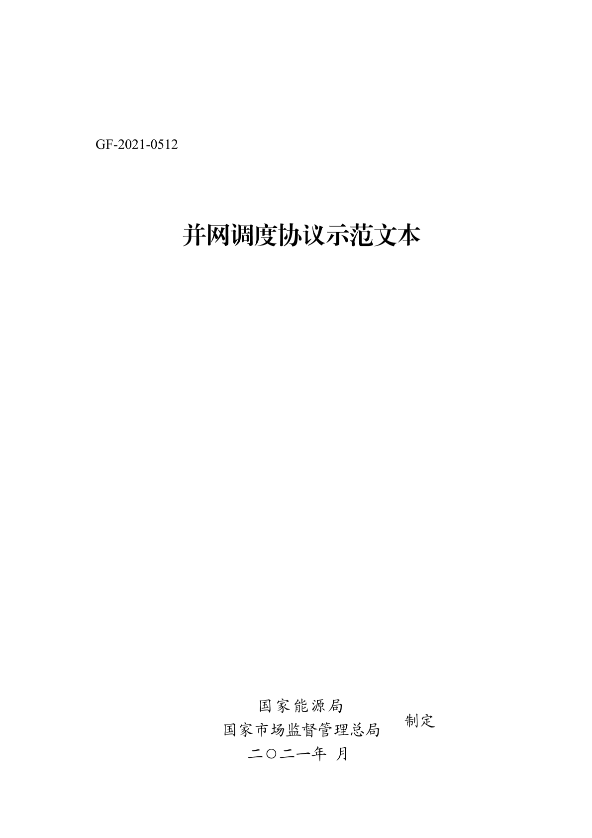 并网调度协议示范文本