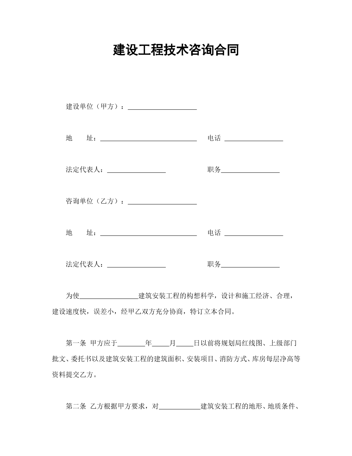 建设工程技术咨询合同
