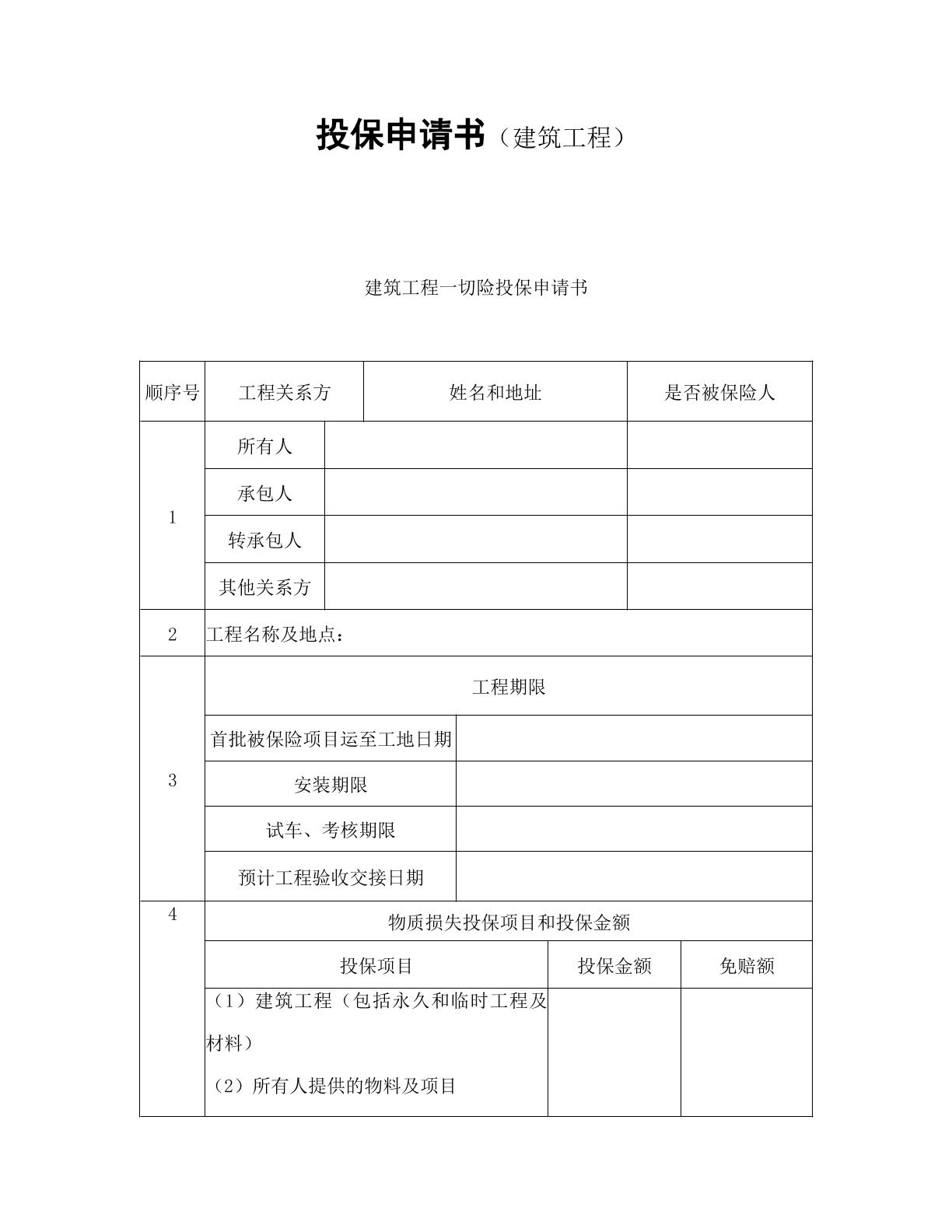 建筑工程投保书