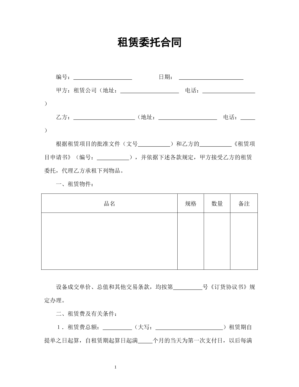 租赁委托合同