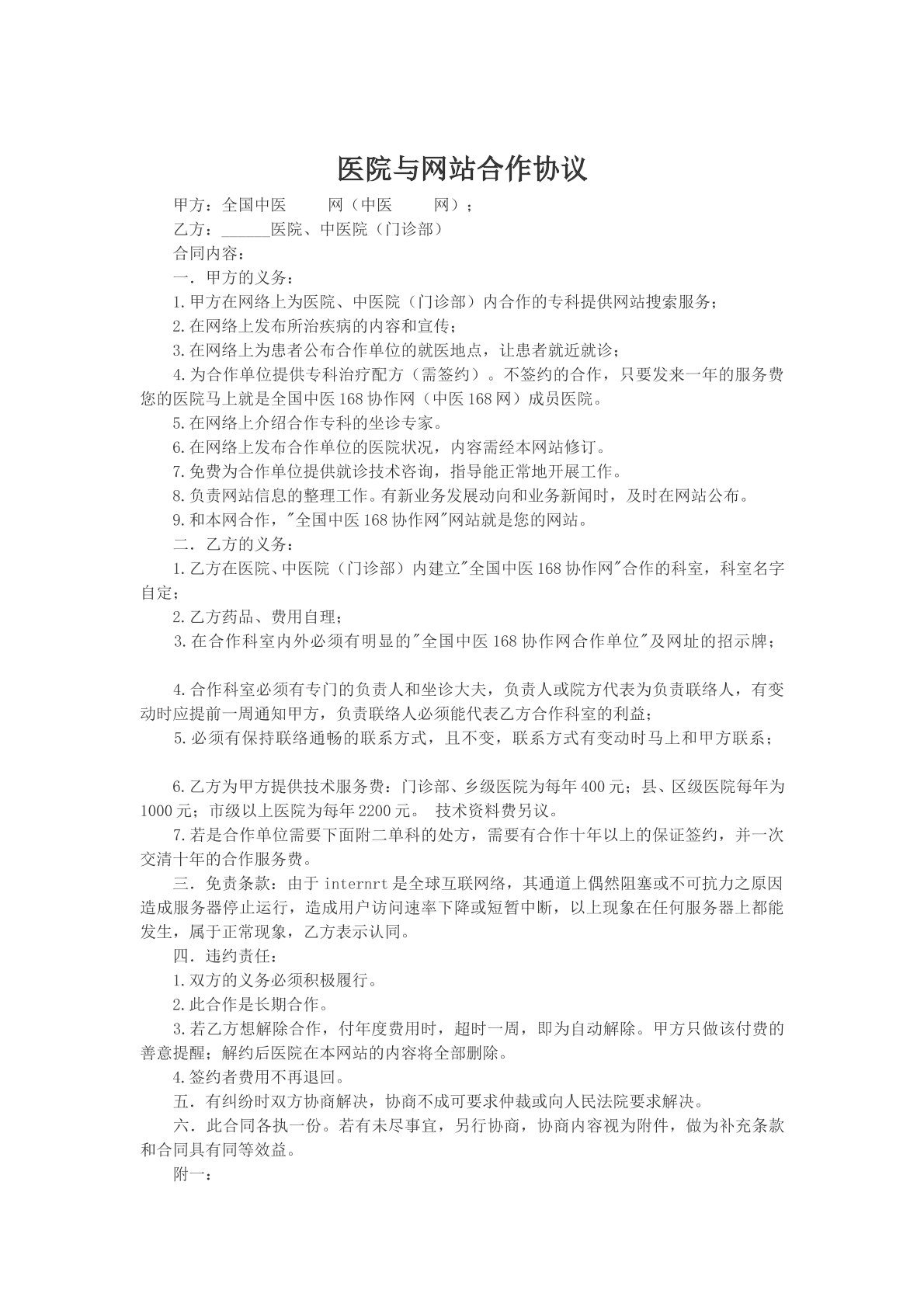 医院与网站合作协议