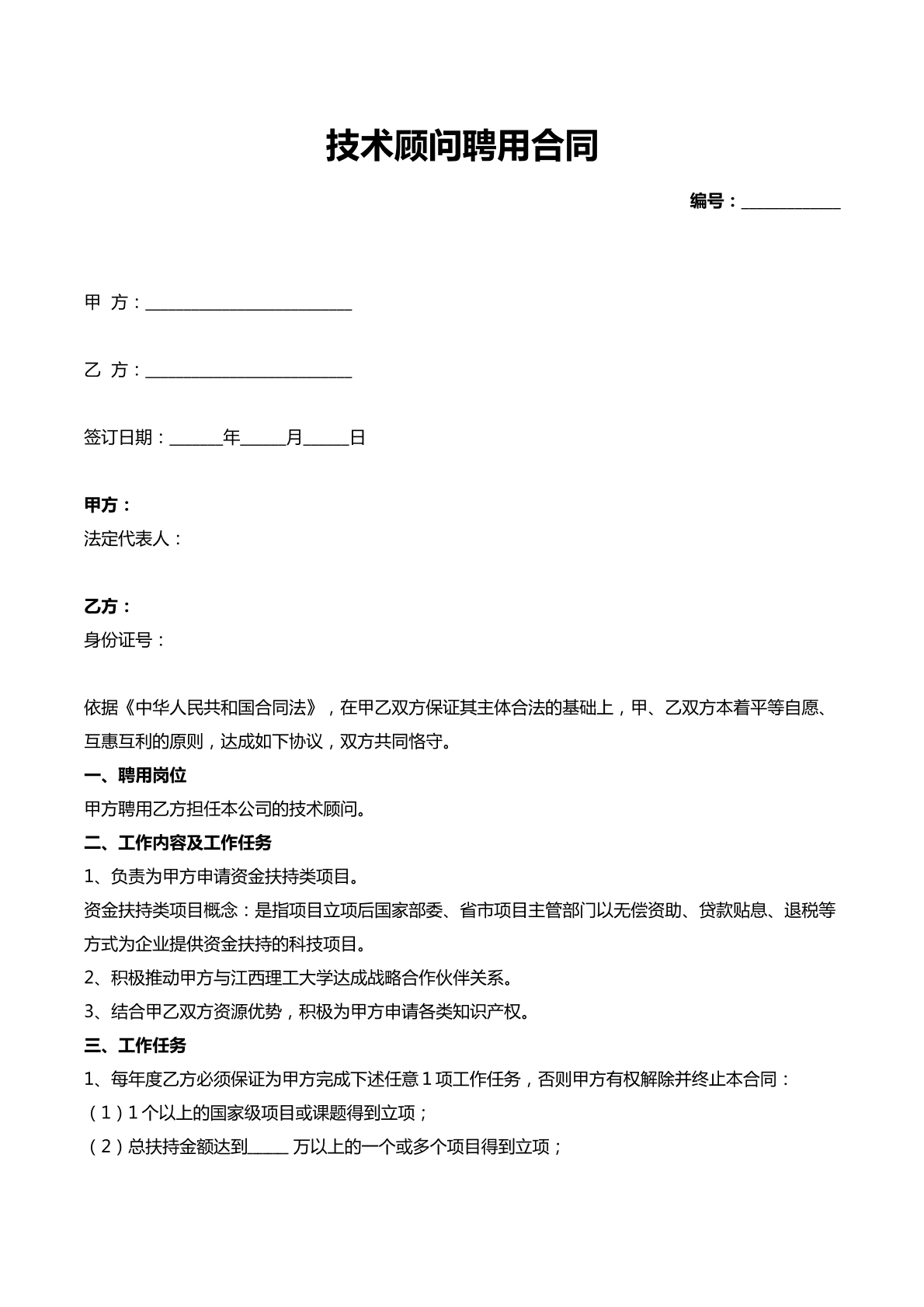 技术顾问聘用合同
