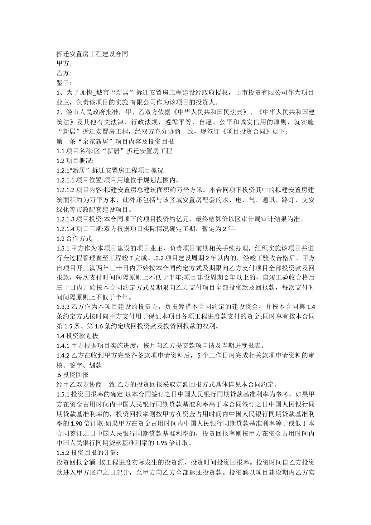 拆迁安置房工程建设合同