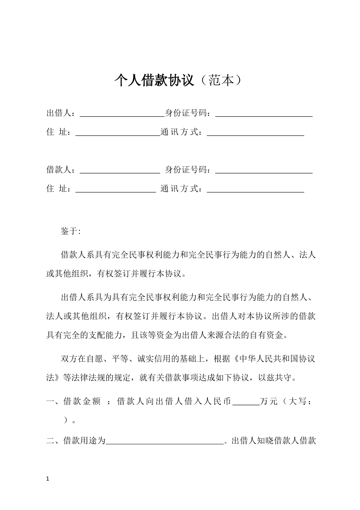 个人借款协议