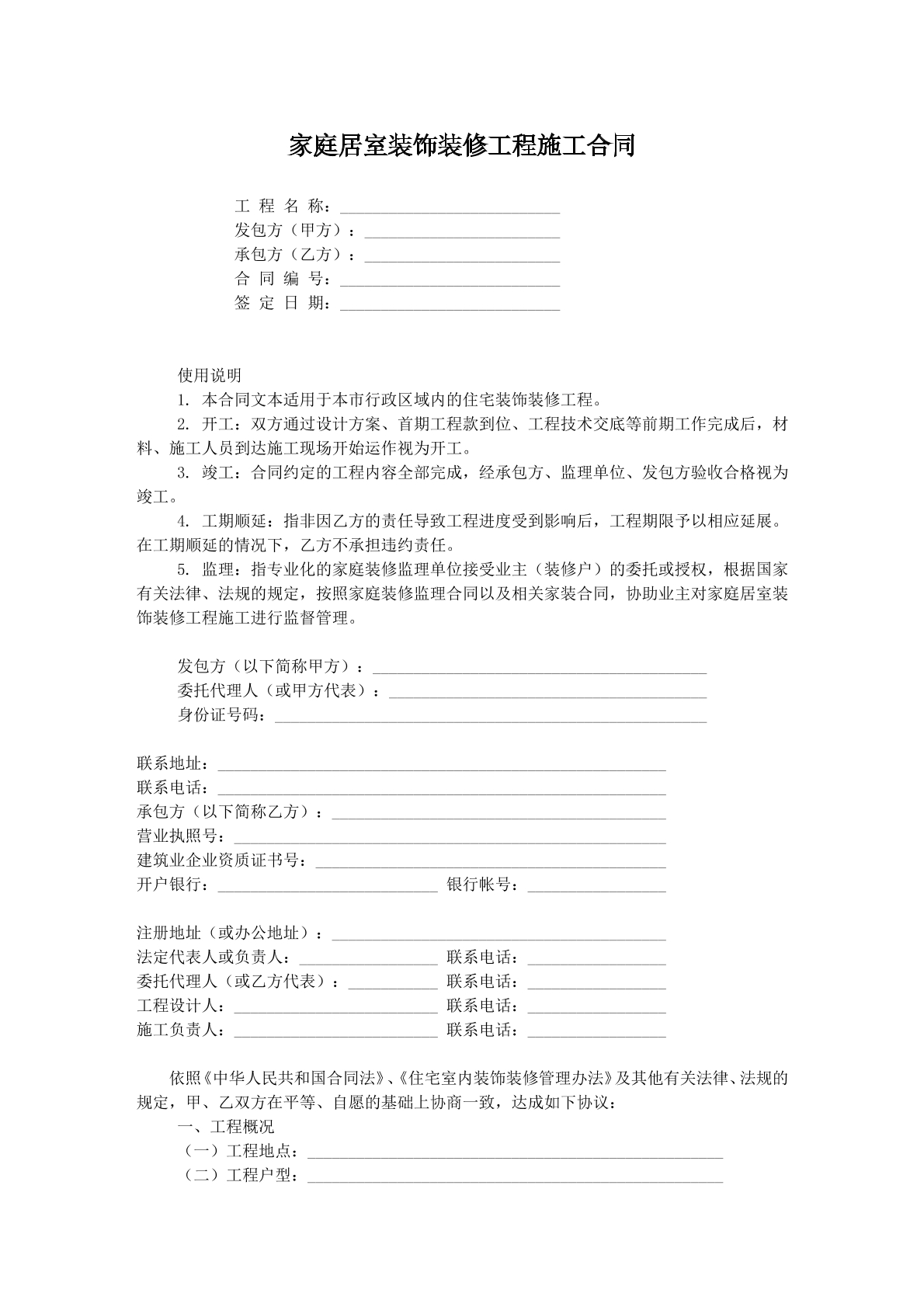 家庭居室装饰装修工程施工协议一