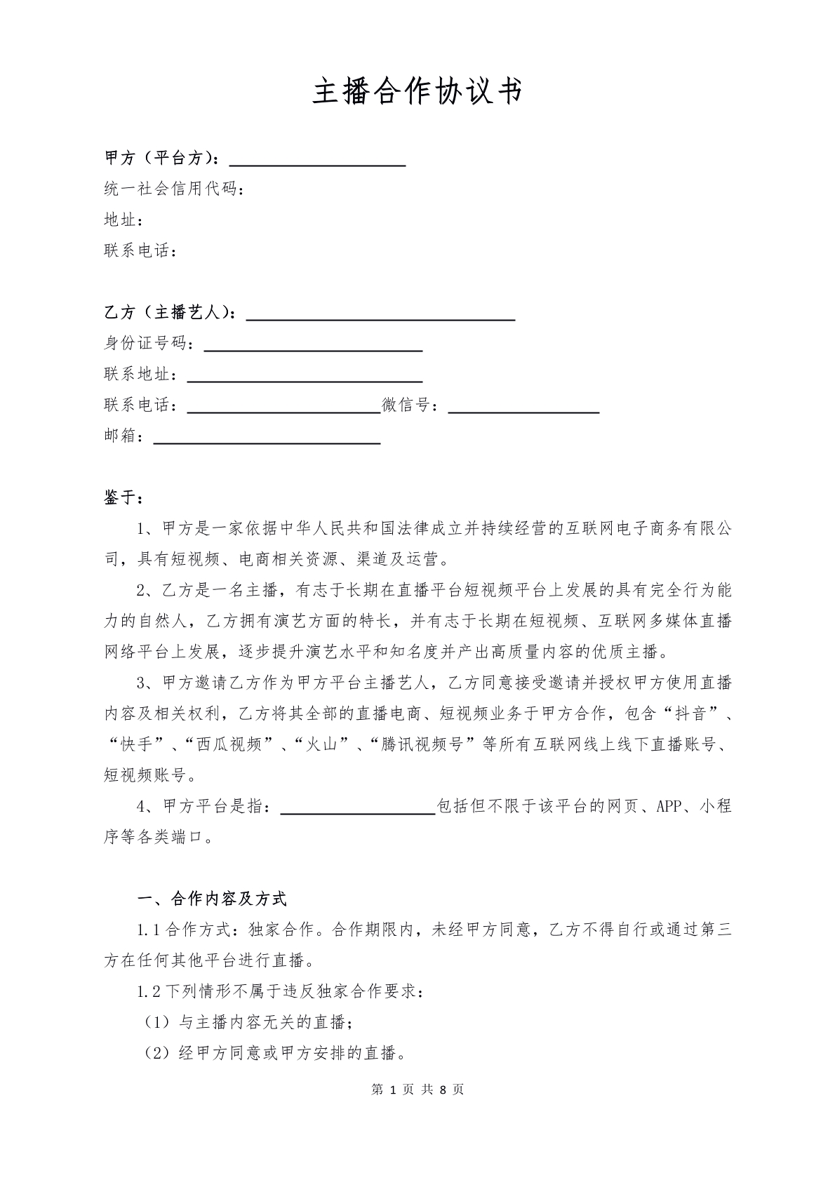 主播合作协议