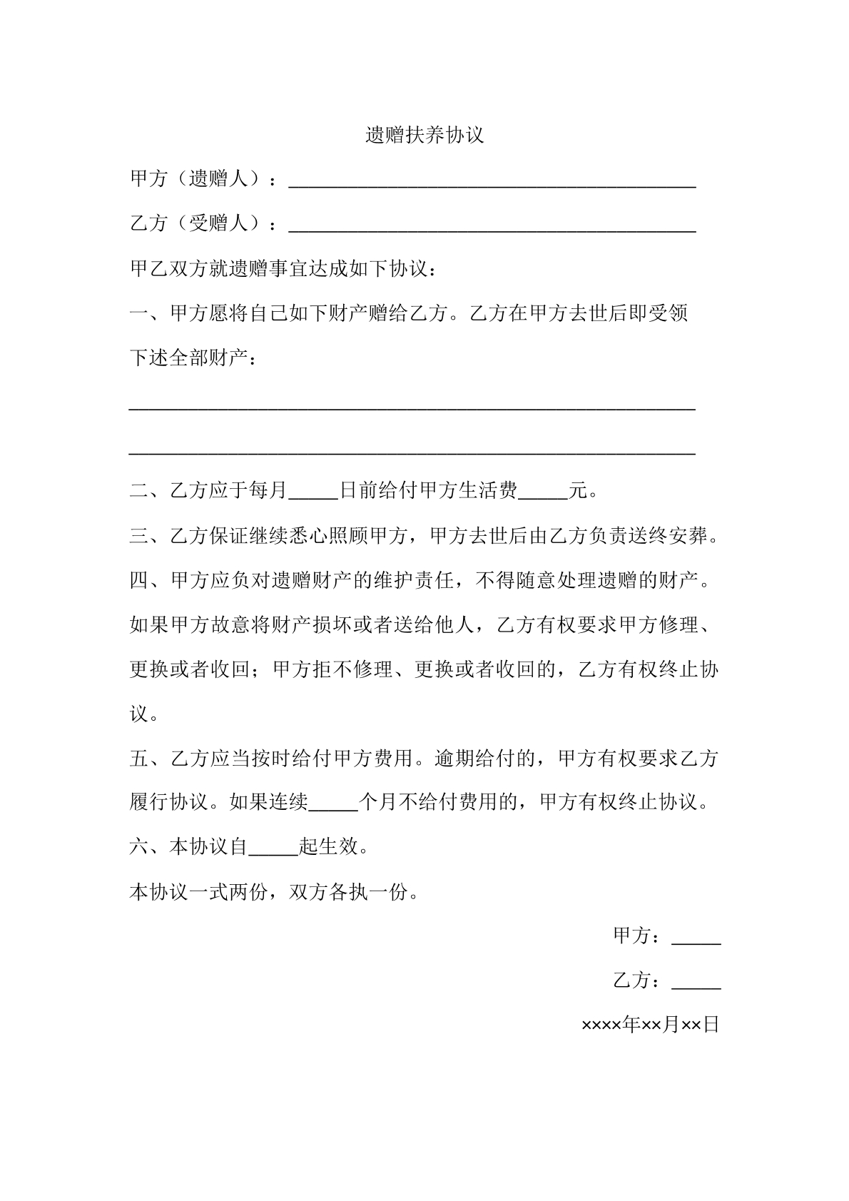 遗赠抚养协议