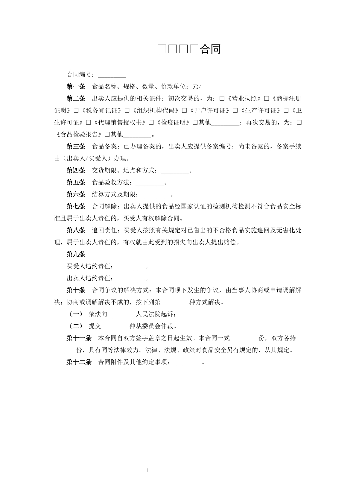 食品买卖合同