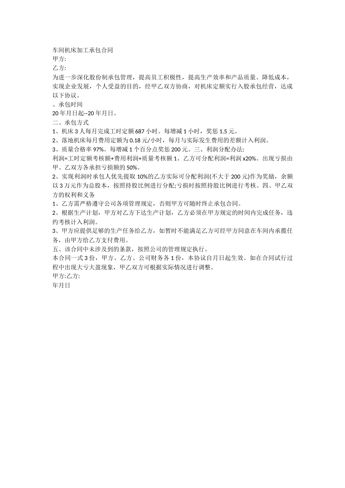 车间机床加工承包合同