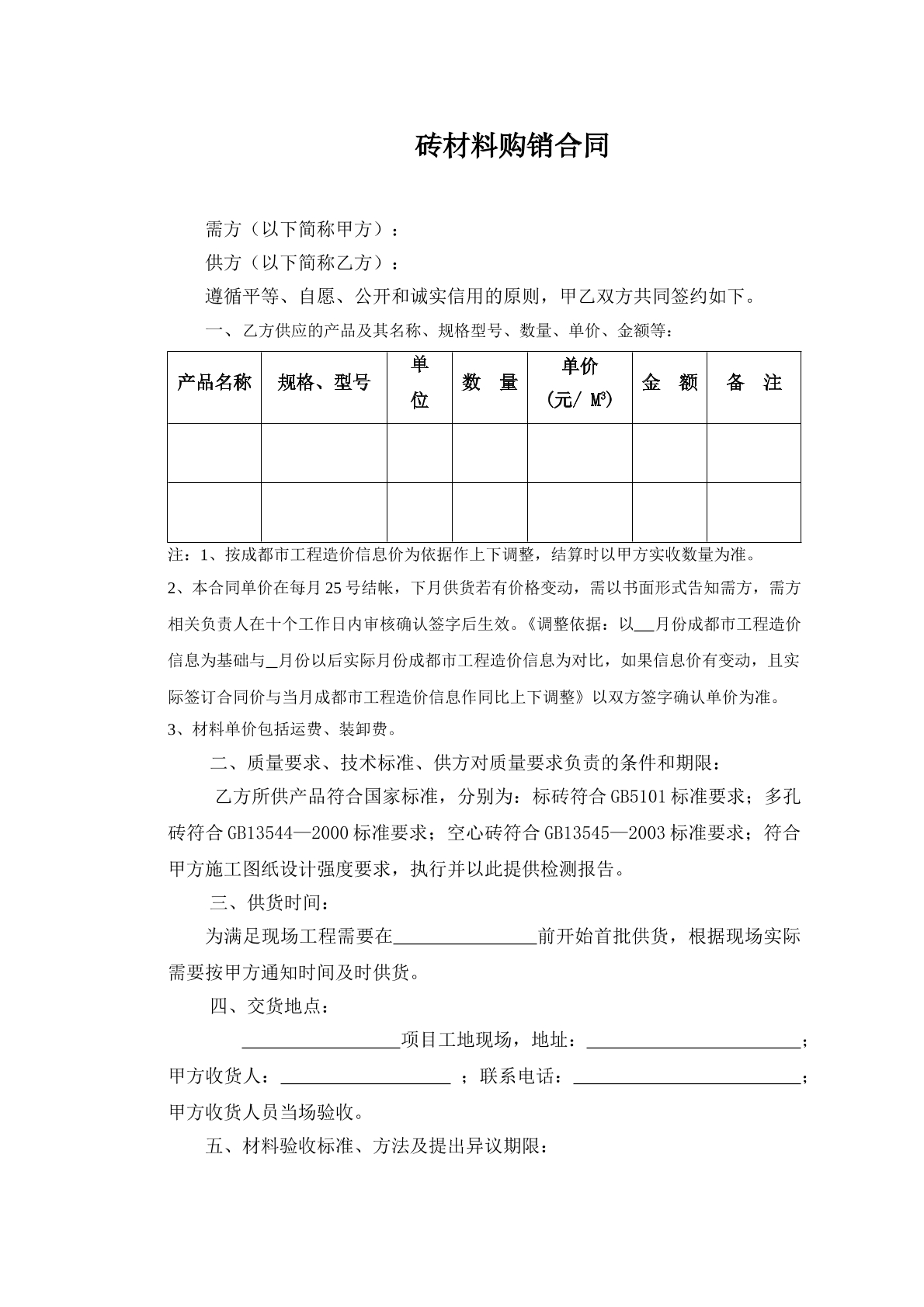 砖材料购销合同