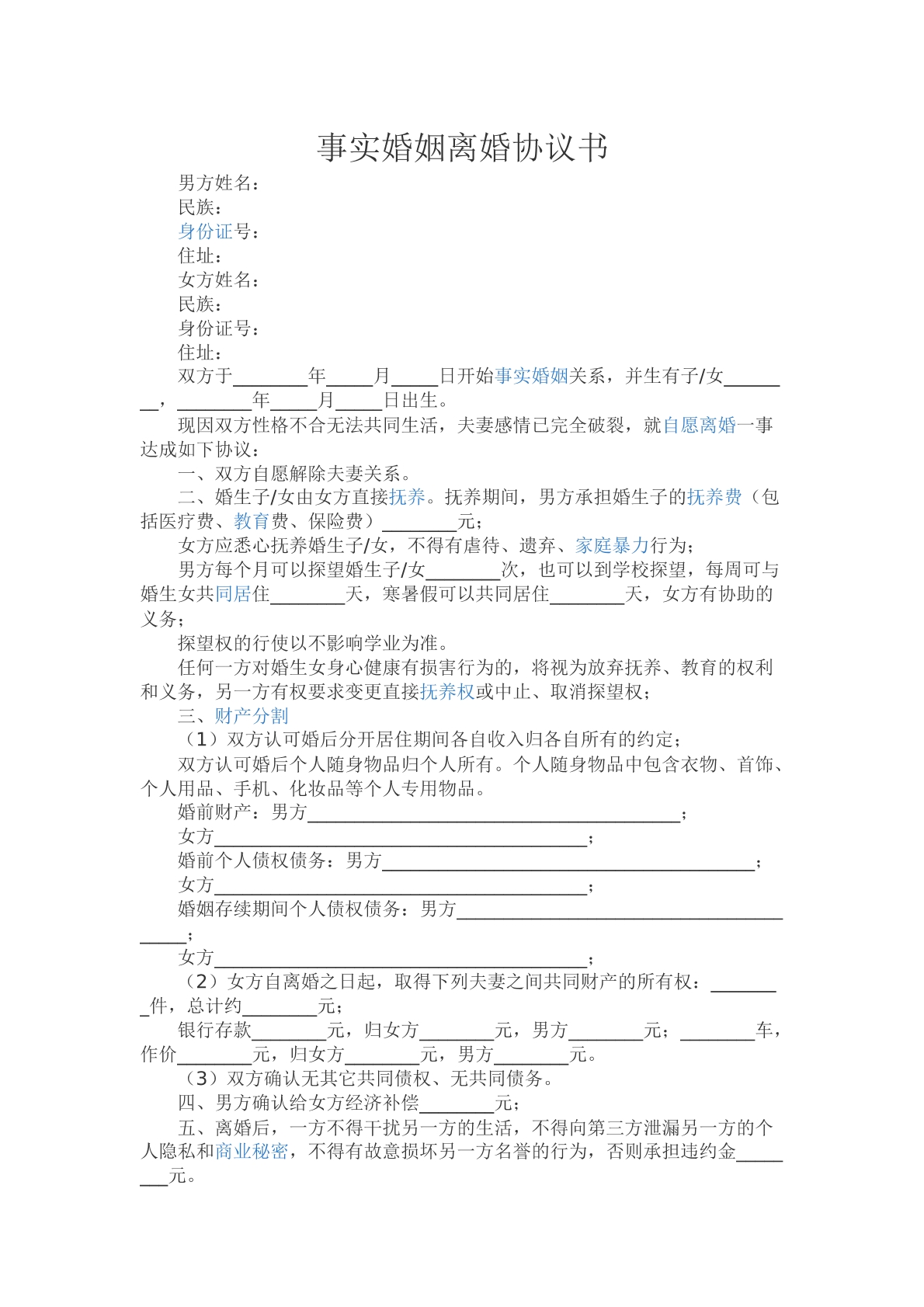 事实婚姻离婚协议书