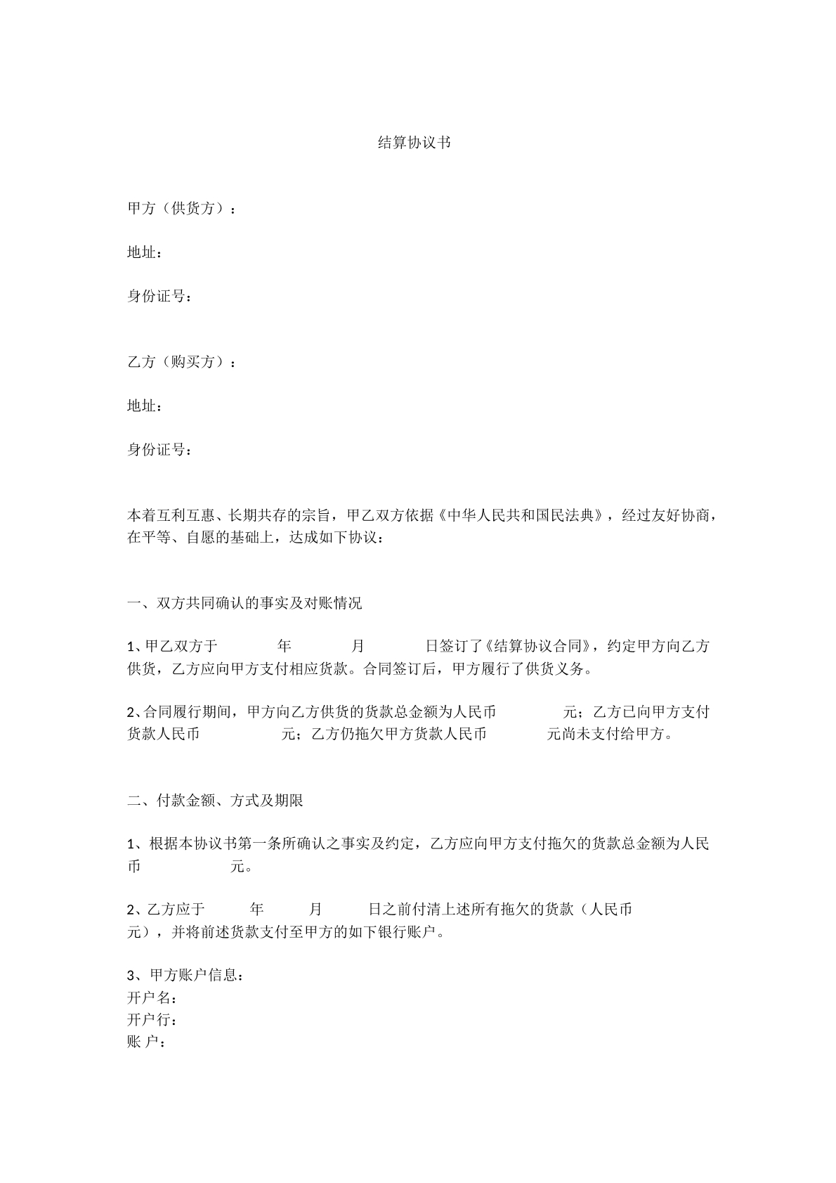 供货结算合同模板