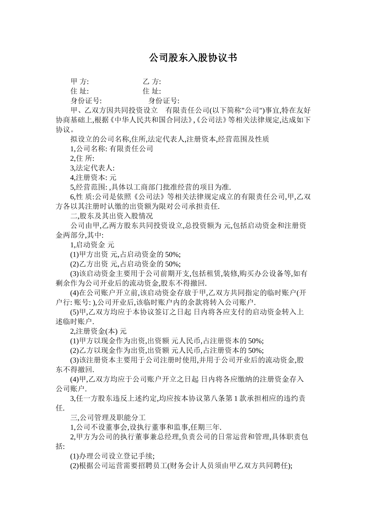 公司股东入股协议书