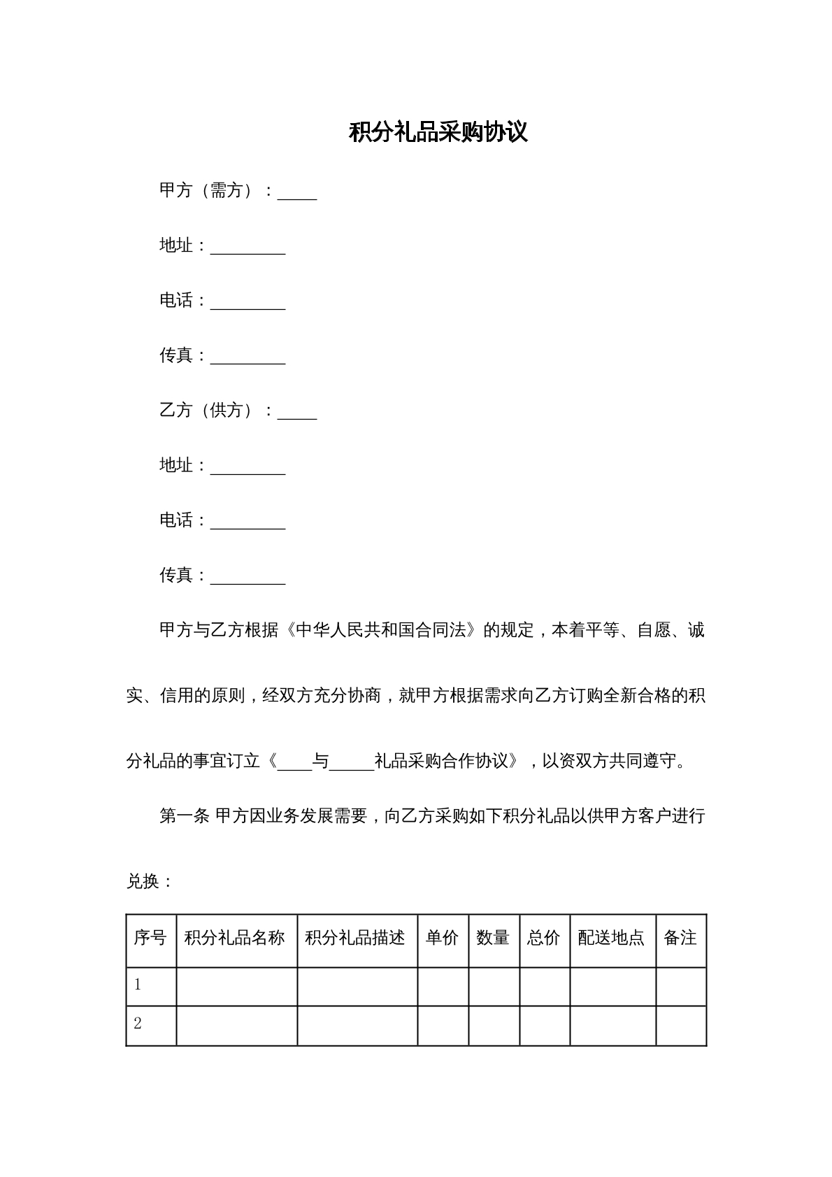 积分礼品采购协议