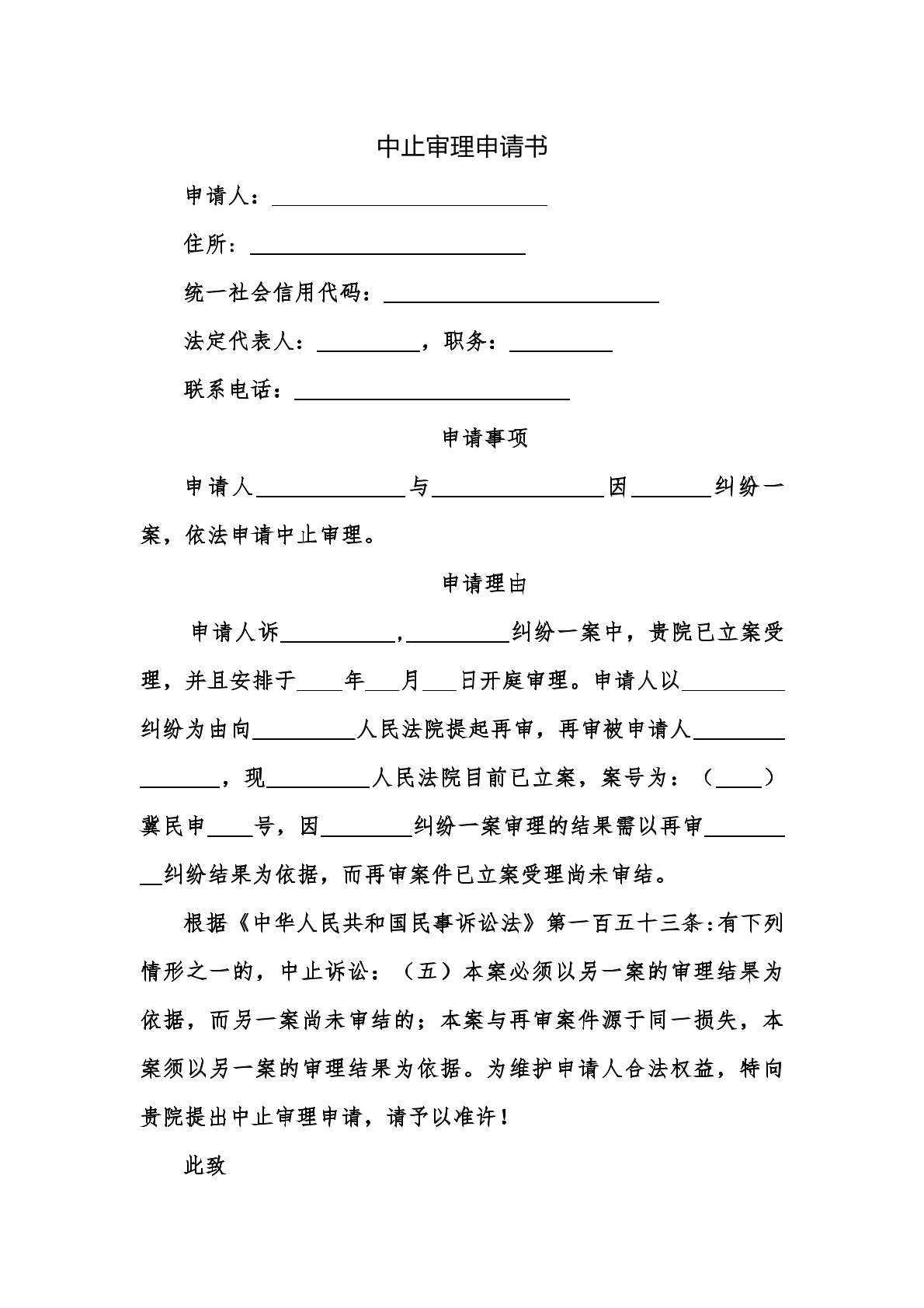中止诉讼申请